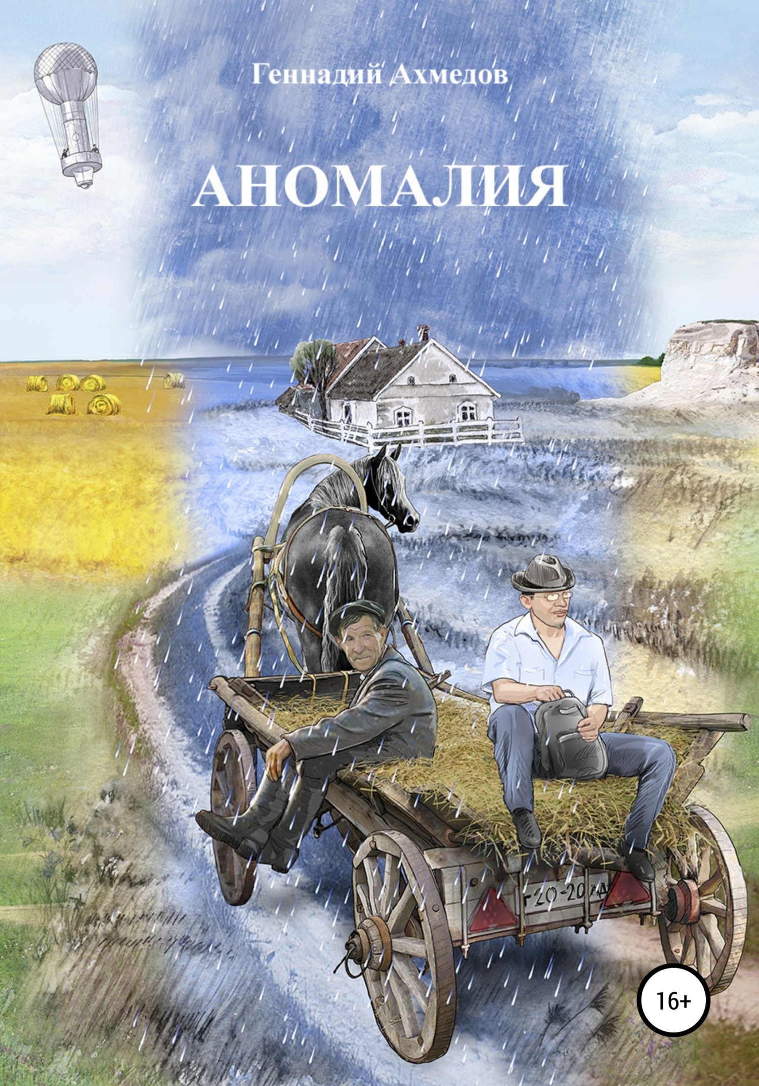 Аномалия – Геннадий Ахмедов