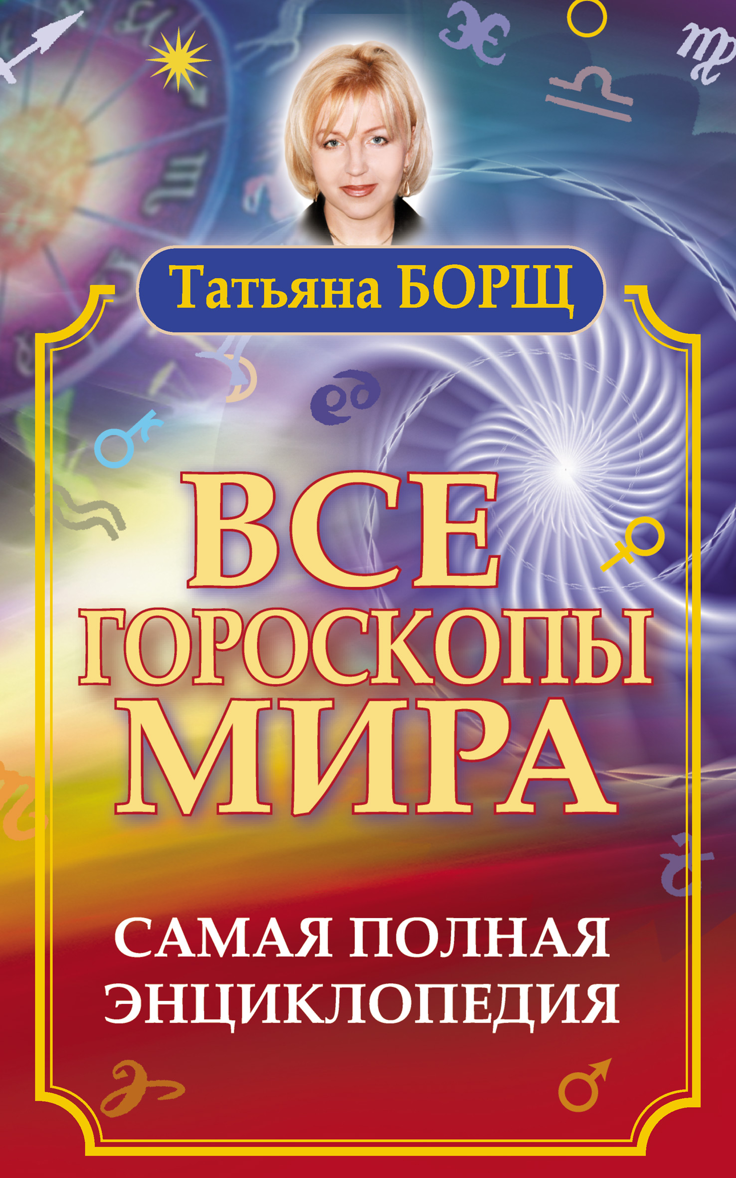 Астрологический прогноз борщ. Гороскоп книга.