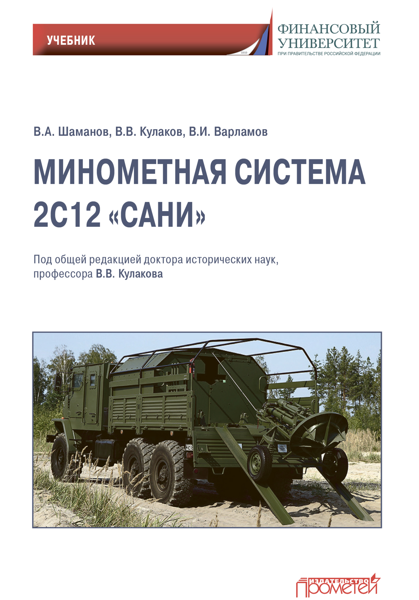 Минометная система 2С12 «Сани», В. В. Кулаков – скачать pdf на ЛитРес