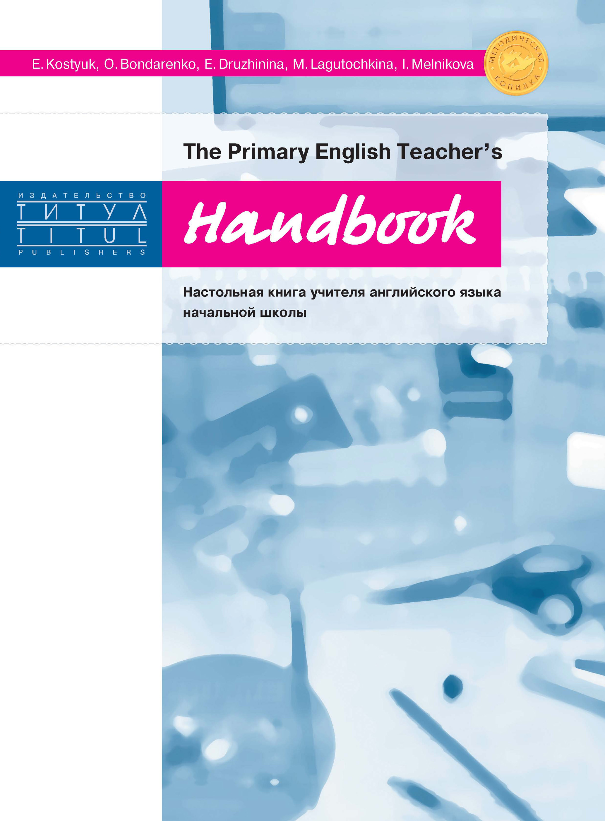 «The Primary English Teacher’s Handbook = Настольная книга учителя  английского языка начальной школы» – Коллектив авторов | ЛитРес