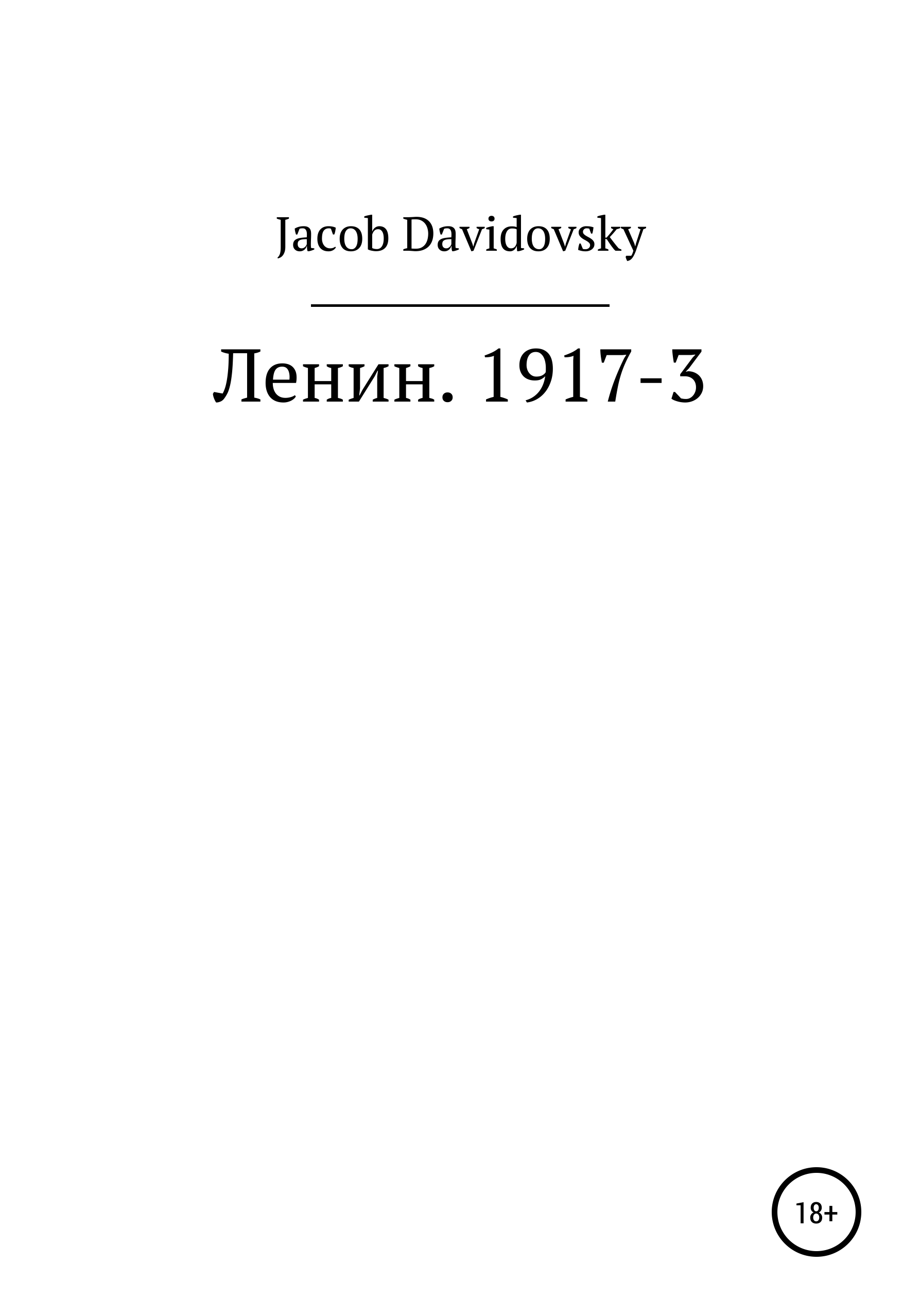 Ленин. 1917-3 – Jacob Davidovsky