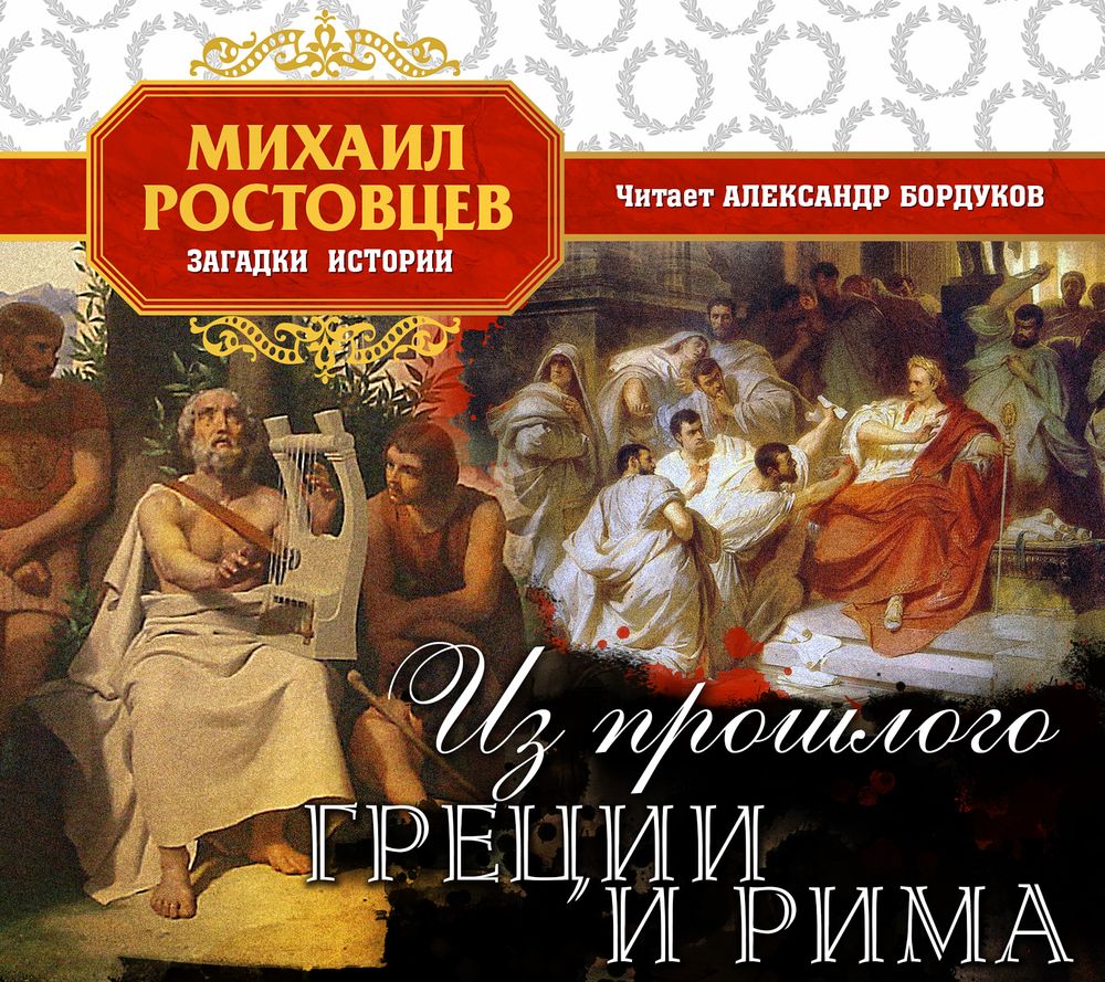 «Из прошлого Греции и Рима» – Михаил Иванович Ростовцев | ЛитРес