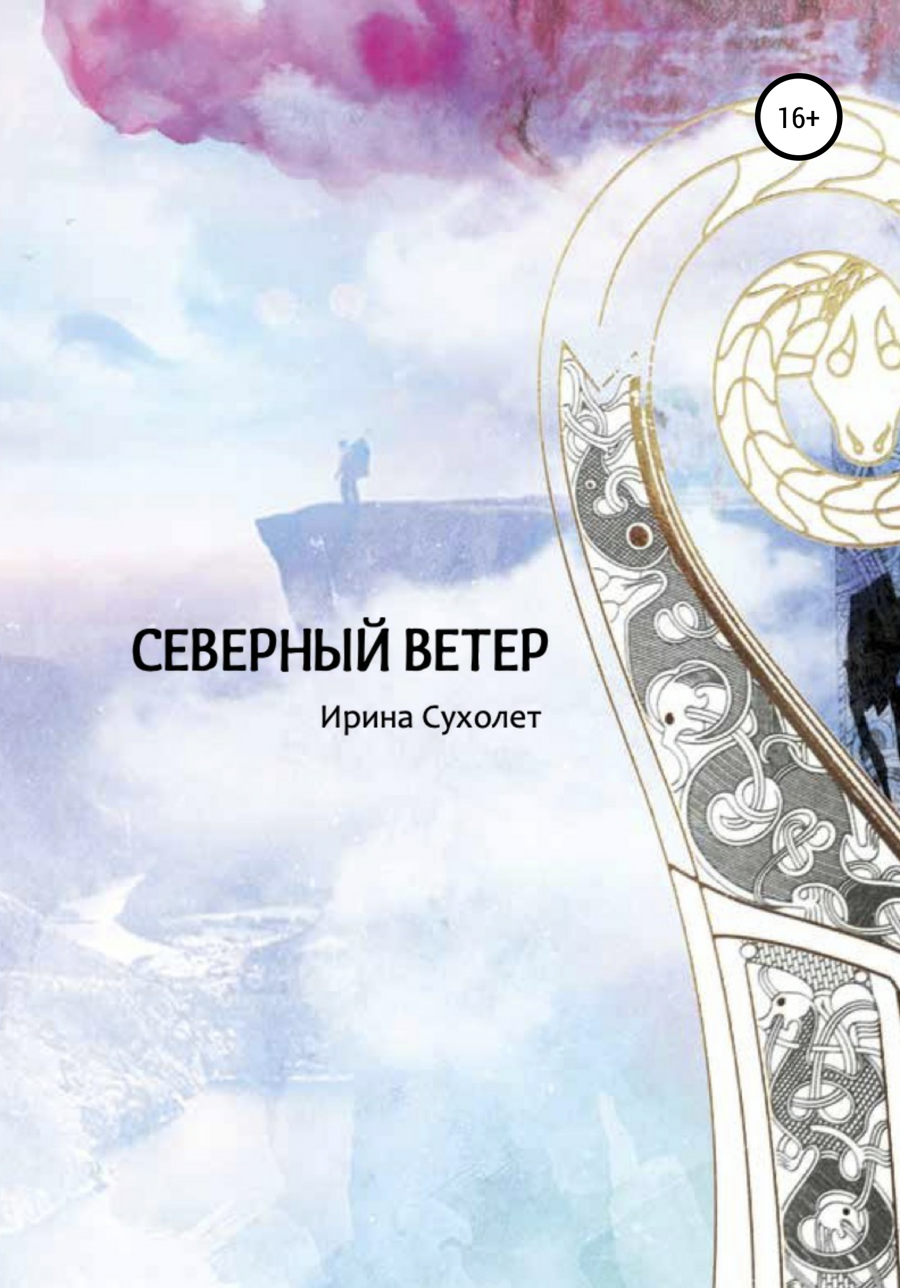 Город ветра книга. Северный ветер. Северный ветер Постер. Северный ветер читать. Северный ветер книга.