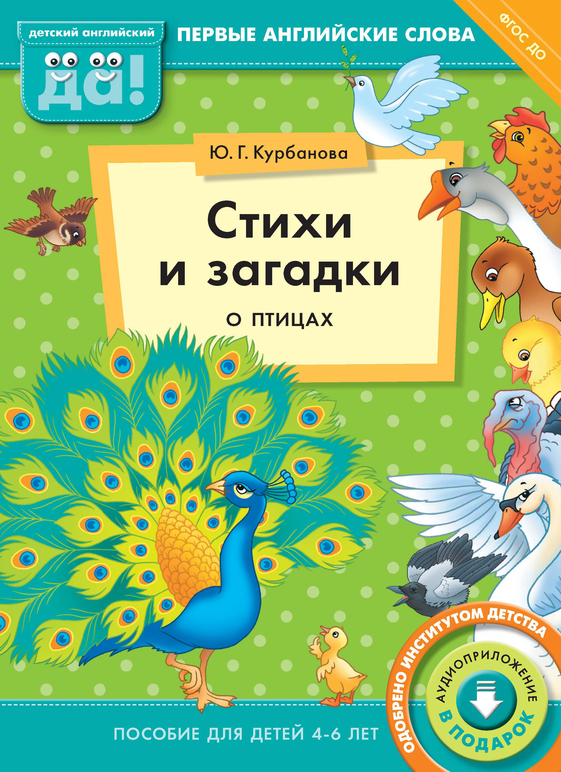 «Стихи и загадки о птицах. Пособие для детей 4–6 лет» – Ю. Г. Курбанова |  ЛитРес