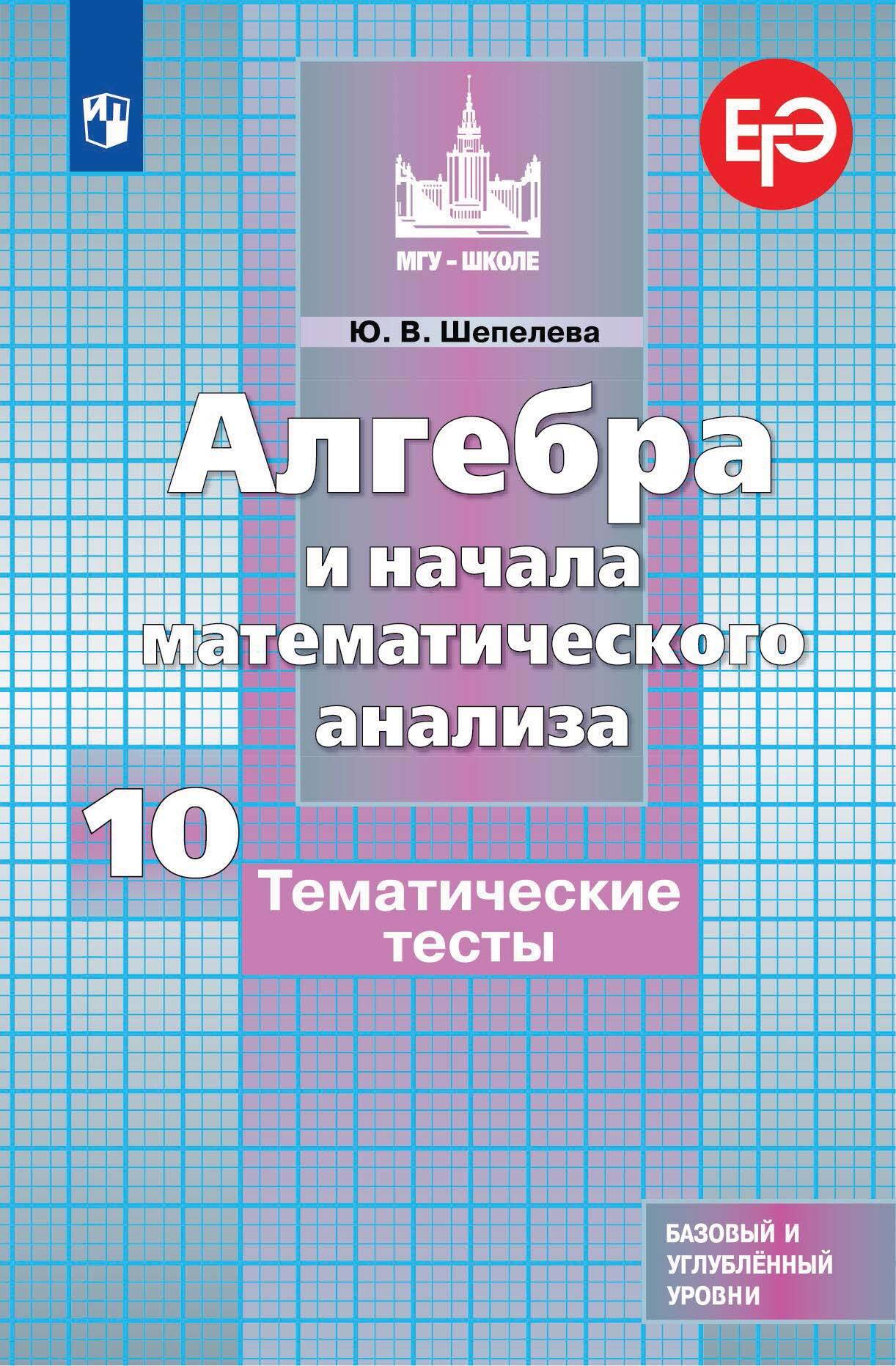 «Алгебра и начала математического анализа. Тематические тесты. 10 класс.  Базовый и углубленный уровни» – Ю. В. Шепелева | ЛитРес