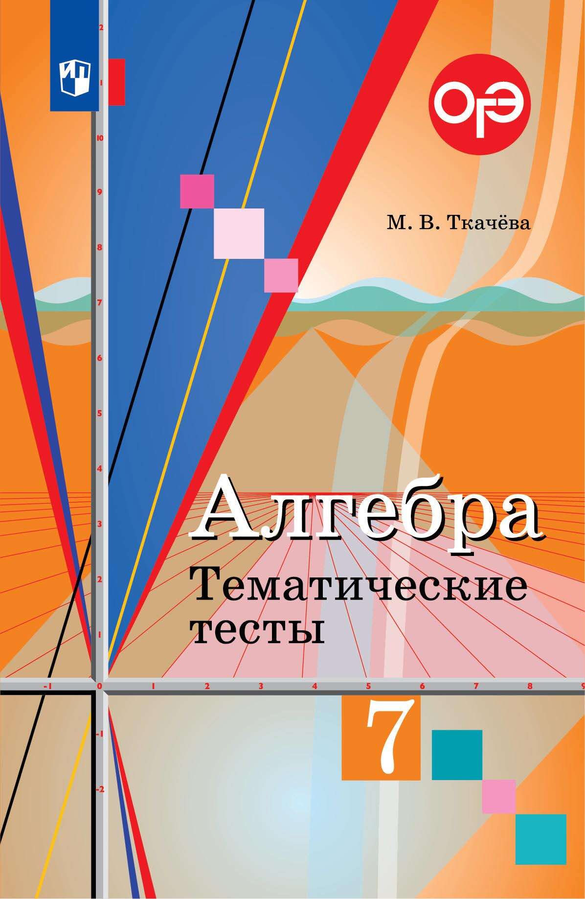 Алгебра. Тематические тесты. 7 класс, М. В. Ткачёва – скачать pdf на ЛитРес