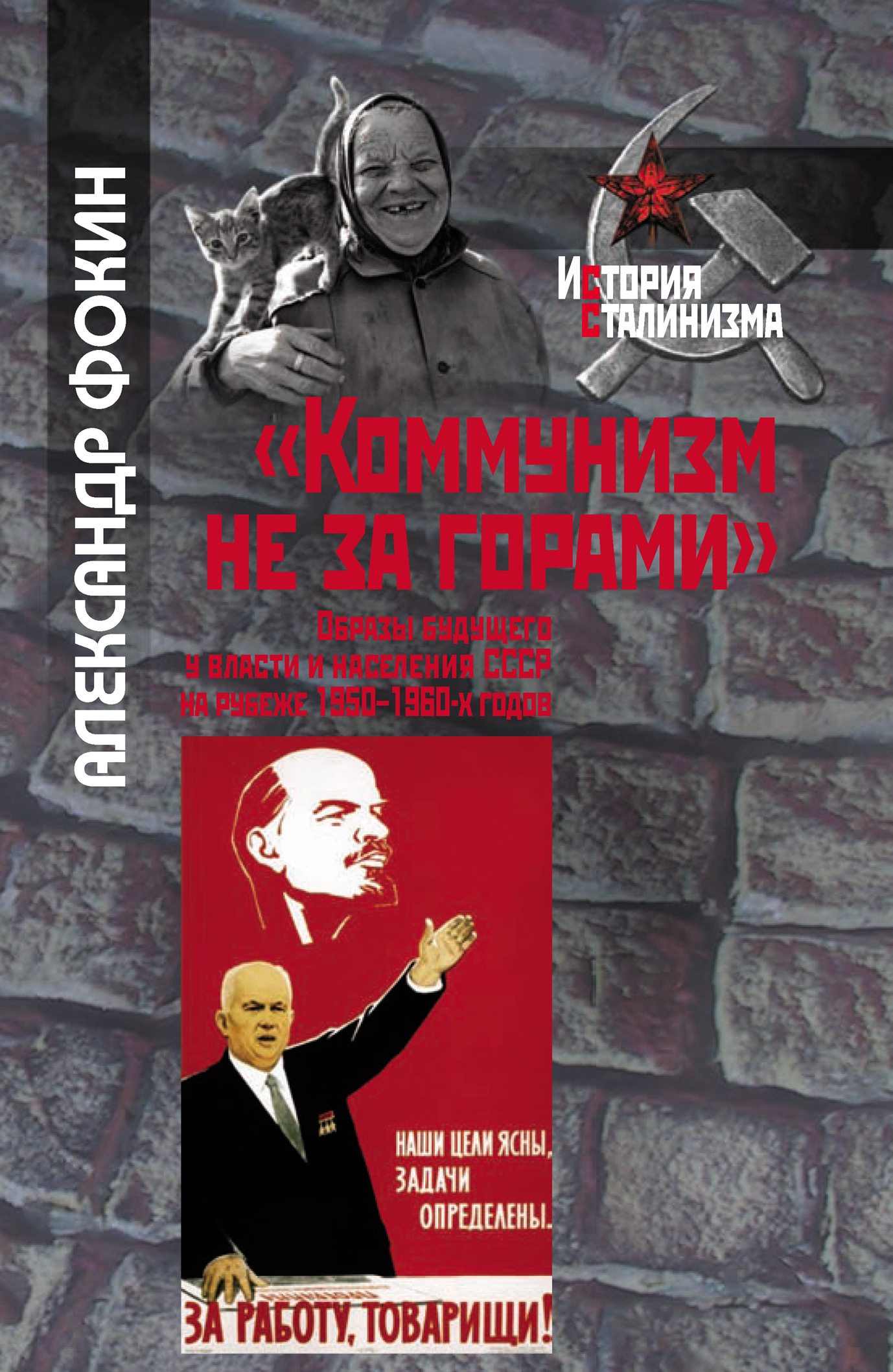 Коммунизм не за горами». Образы будущего у власти и населения СССР на  рубеже 1950–1960-х годов, Александр Фокин – скачать книгу fb2, epub, pdf на  ЛитРес