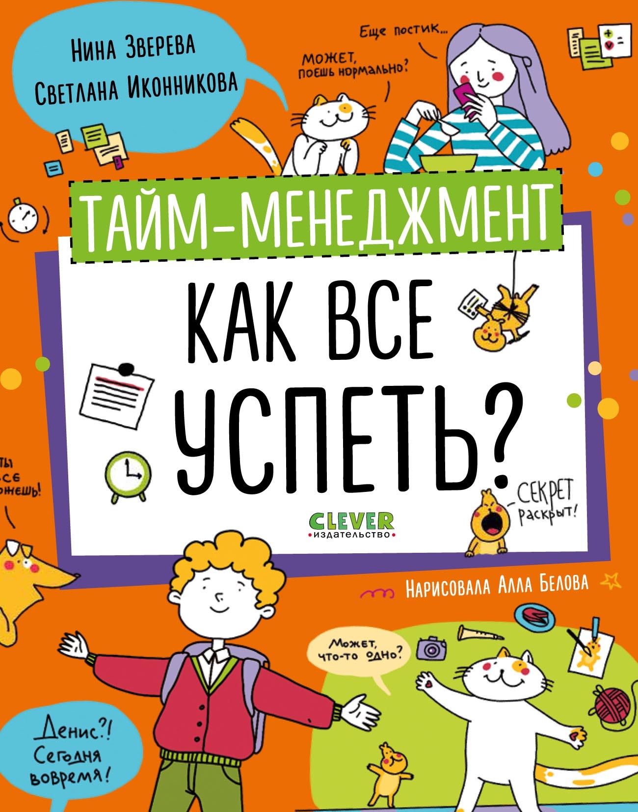 Тайм-менеджмент. Как все успеть?, Нина Зверева – скачать pdf на ЛитРес