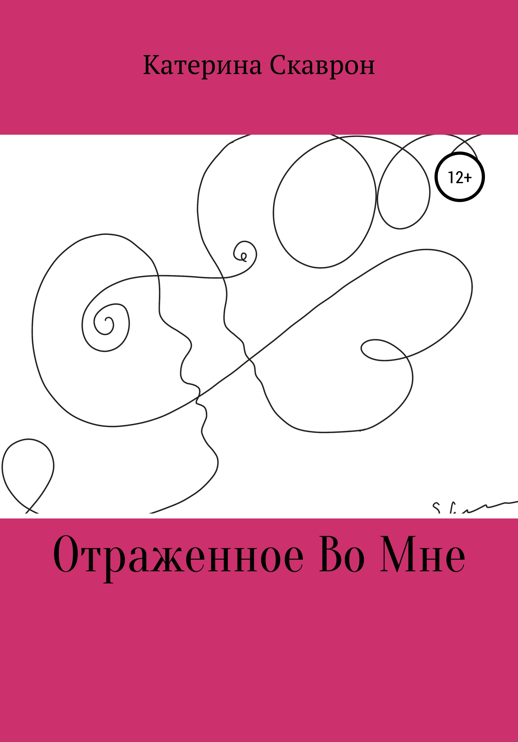 Отраженное во мне, Катерина Скаврон – скачать книгу fb2, epub, pdf на ЛитРес