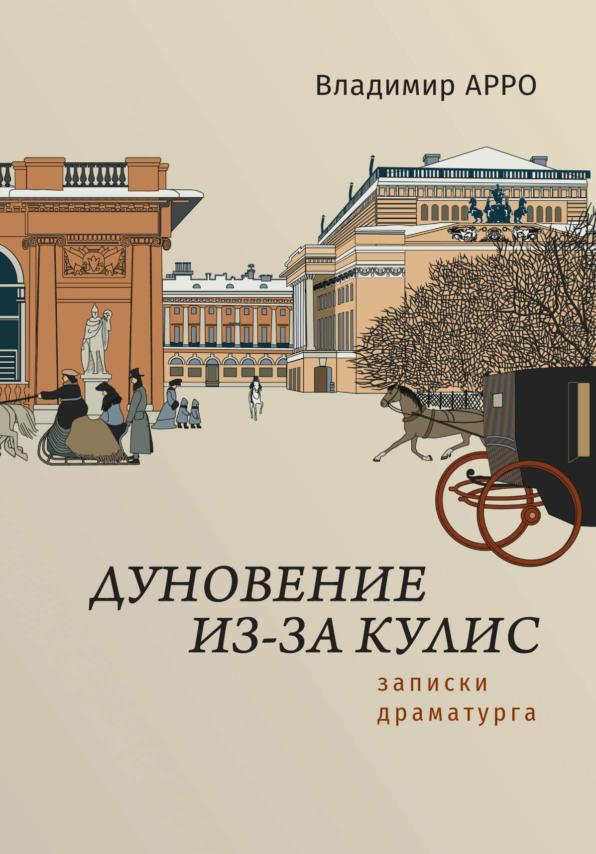 «Дуновение из-за кулис. Записки драматурга» – Владимир Константинович Арро  | ЛитРес