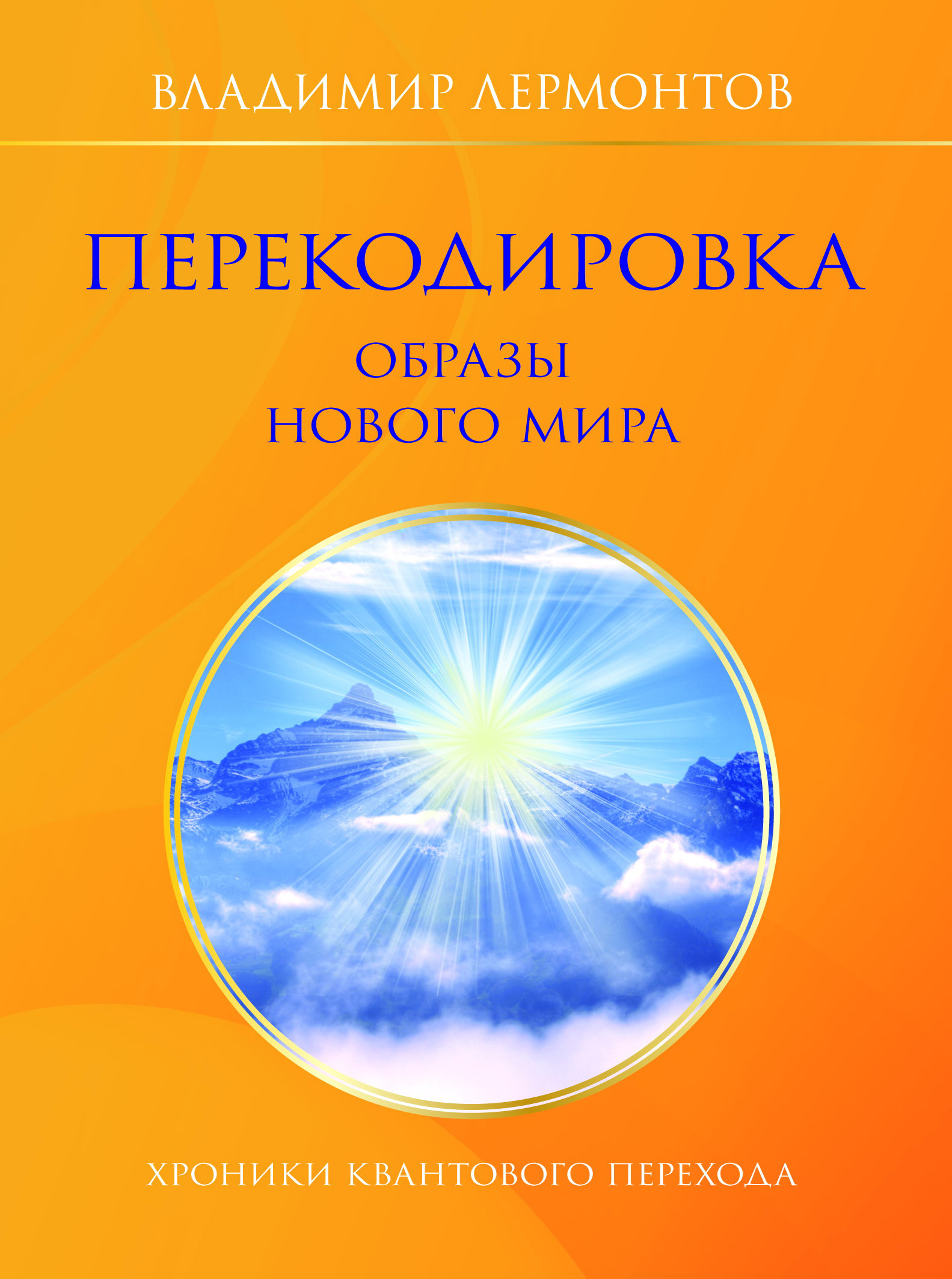 Эзотерика книги. Владимир Лермонтов книги. Хроники квантового перехода. Квантовый переход книга. Книги об эзотерике Михаил.