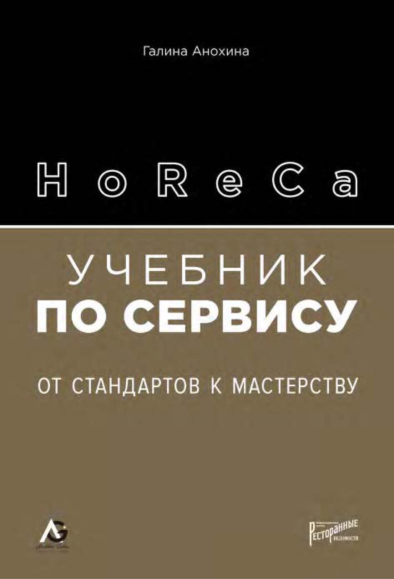 HoReCa. Учебник по сервису. От стандартов к мастерству