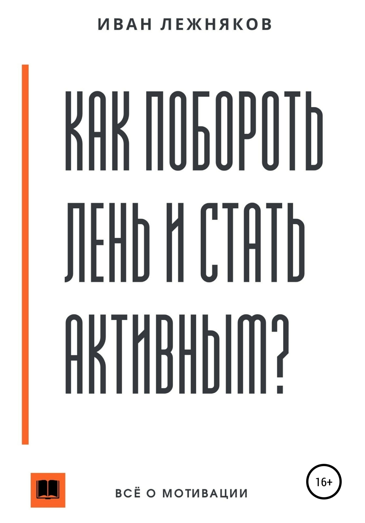 Как побороть лень и стать активным, Иван Сергеевич Лежняков – скачать книгу  fb2, epub, pdf на ЛитРес