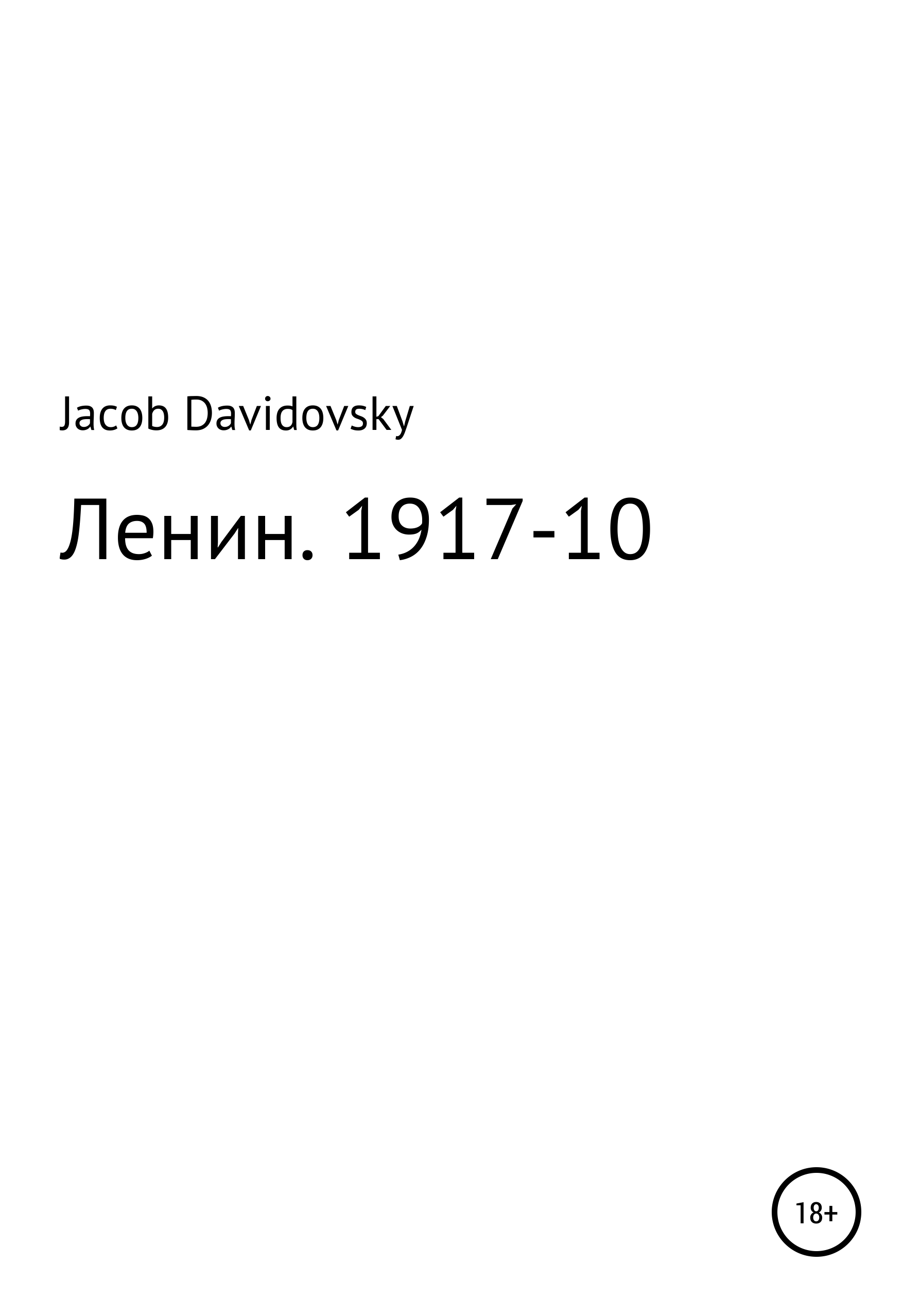 Ленин. 1917-10 – Jacob Davidovsky