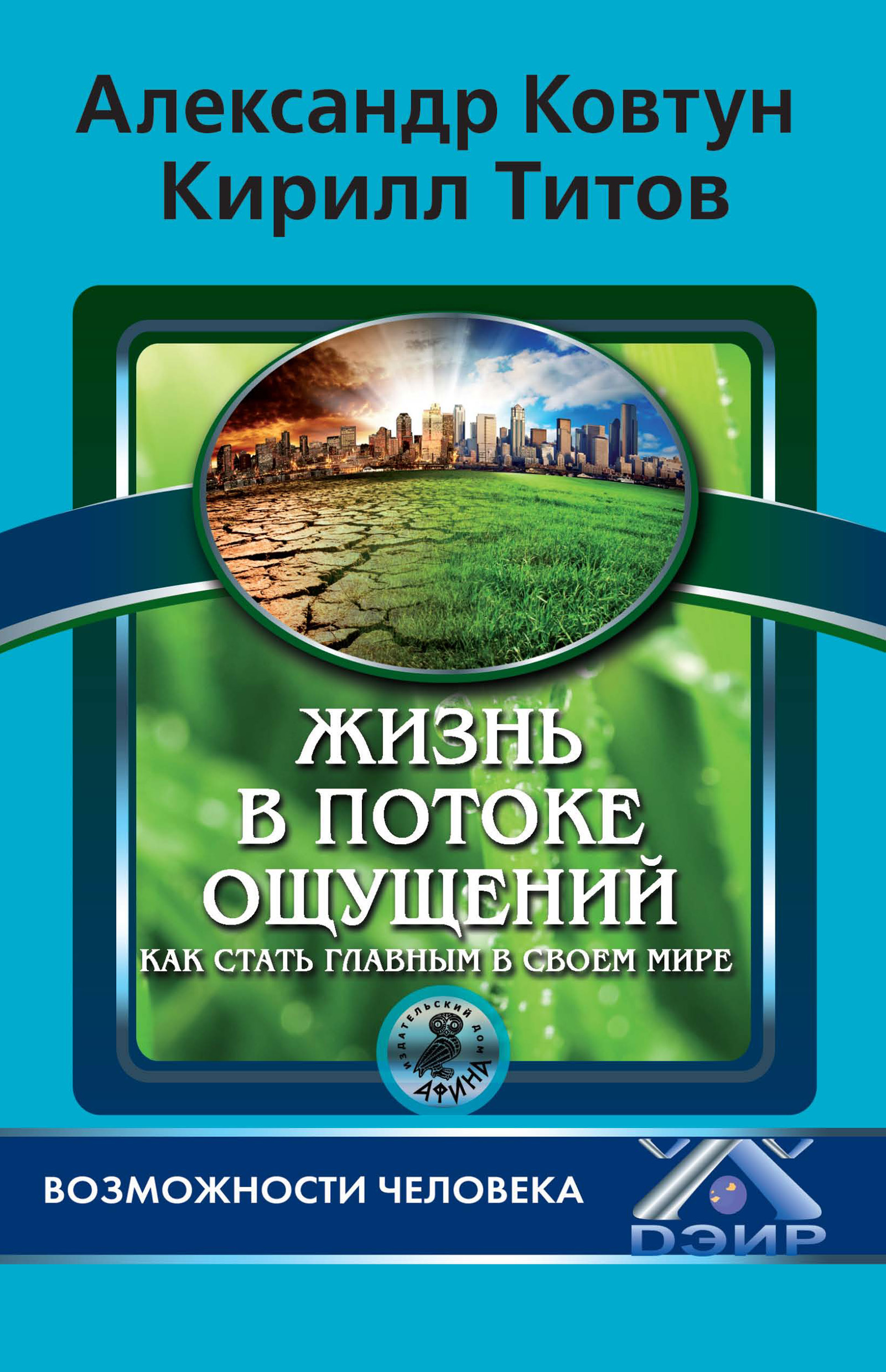 Жизнь в потоке что это. Поток жизни. Возможности книги.