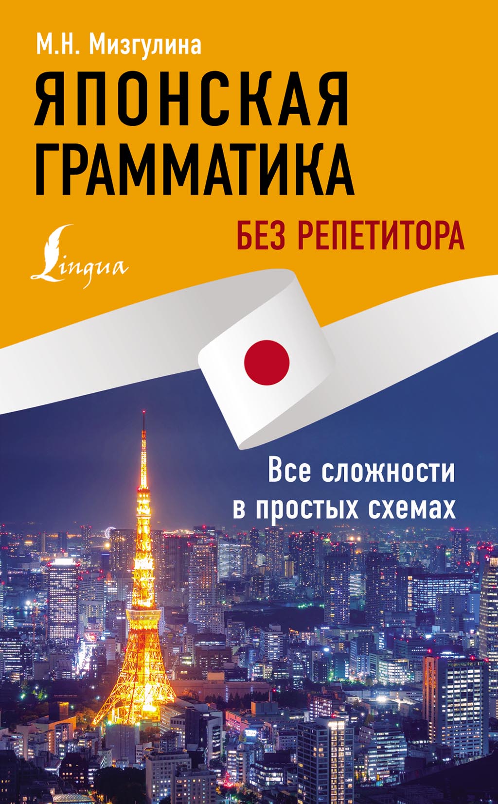 «Японская грамматика без репетитора. Все сложности в простых схемах» – М.  Н. Мизгулина | ЛитРес