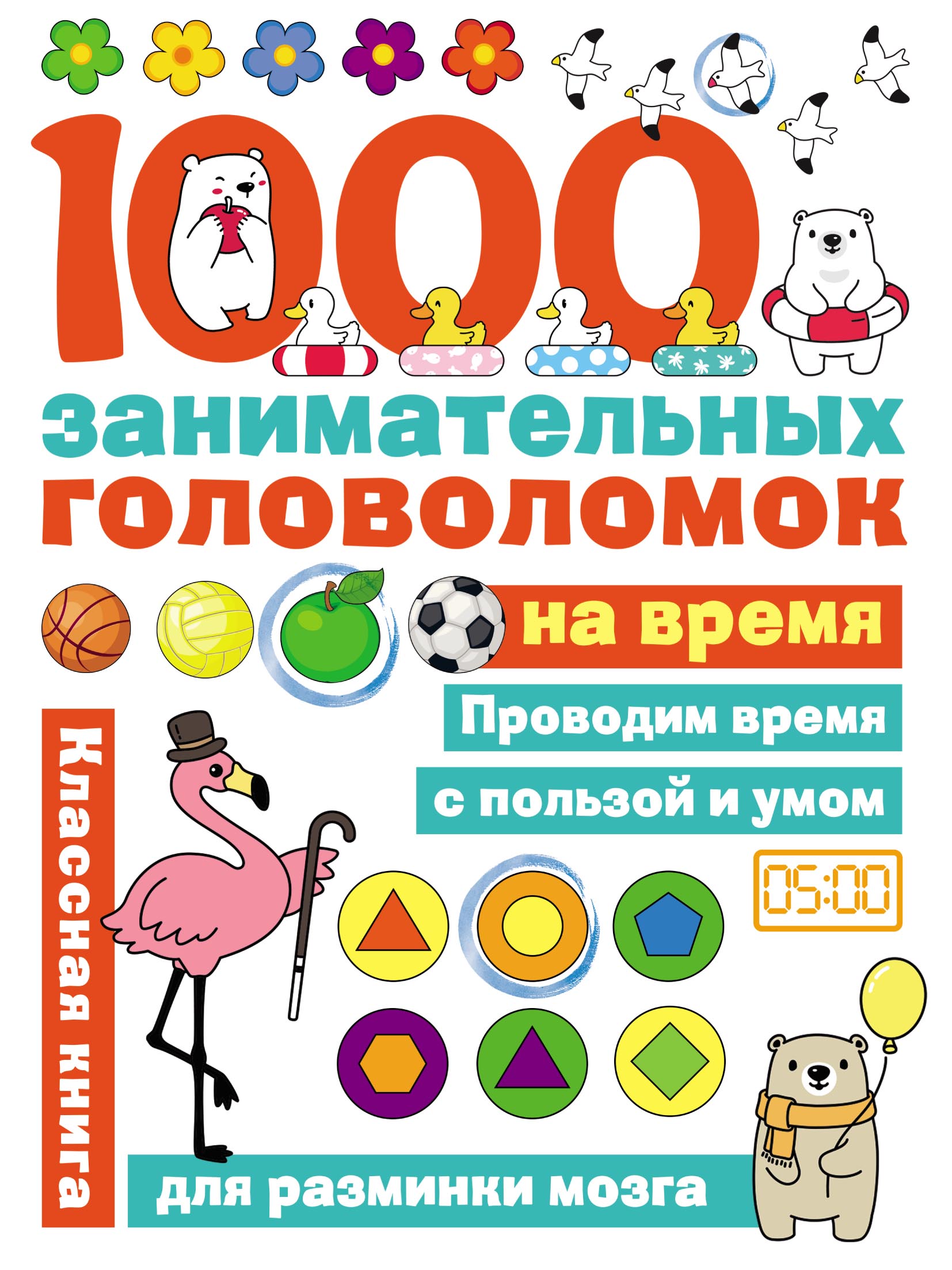 1000 головоломок на время, Ольга Яковлева – скачать pdf на ЛитРес