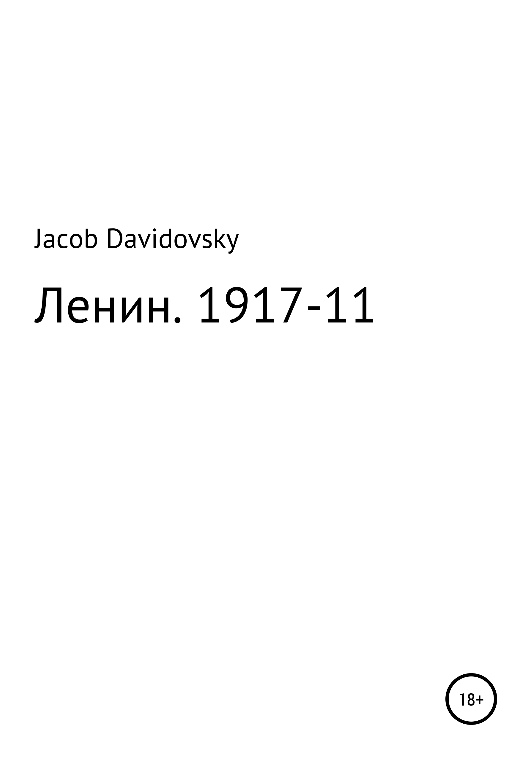 Ленин. 1917-11 – Jacob Davidovsky