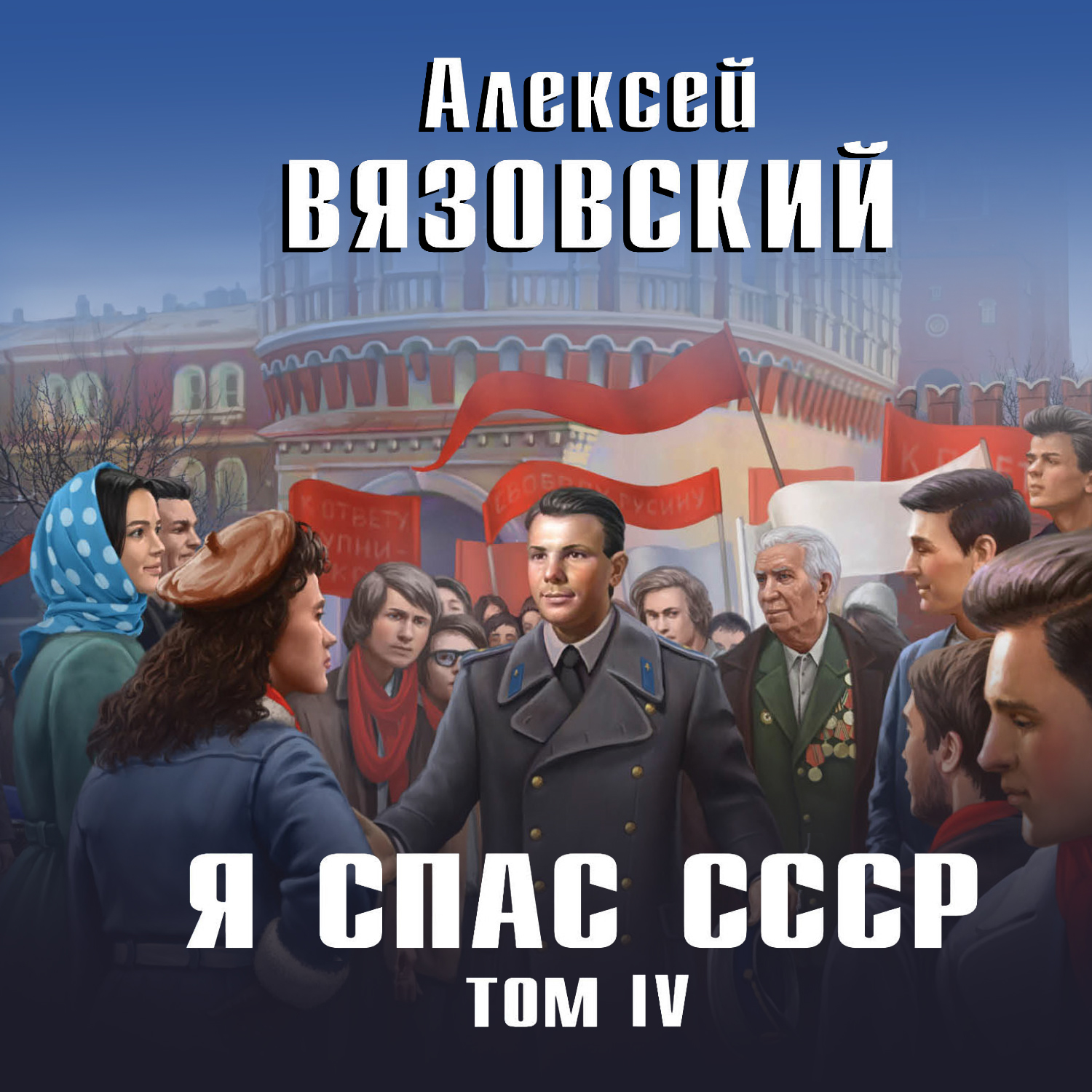 (16+) Я спас СССР. Том IV - Алексей Вязовский MP3, M4B