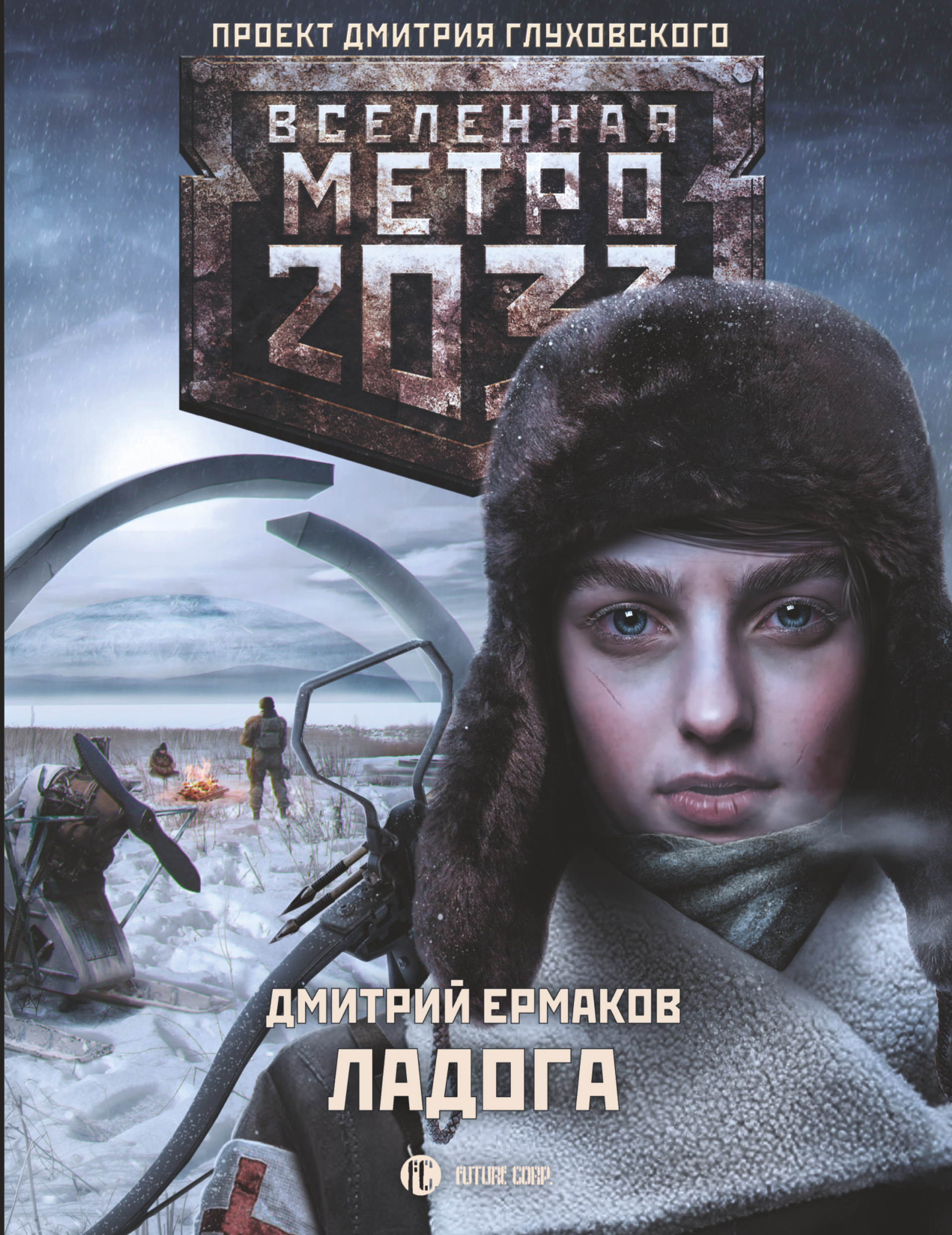 Метро 2033. Ладога – Дмитрий Ермаков