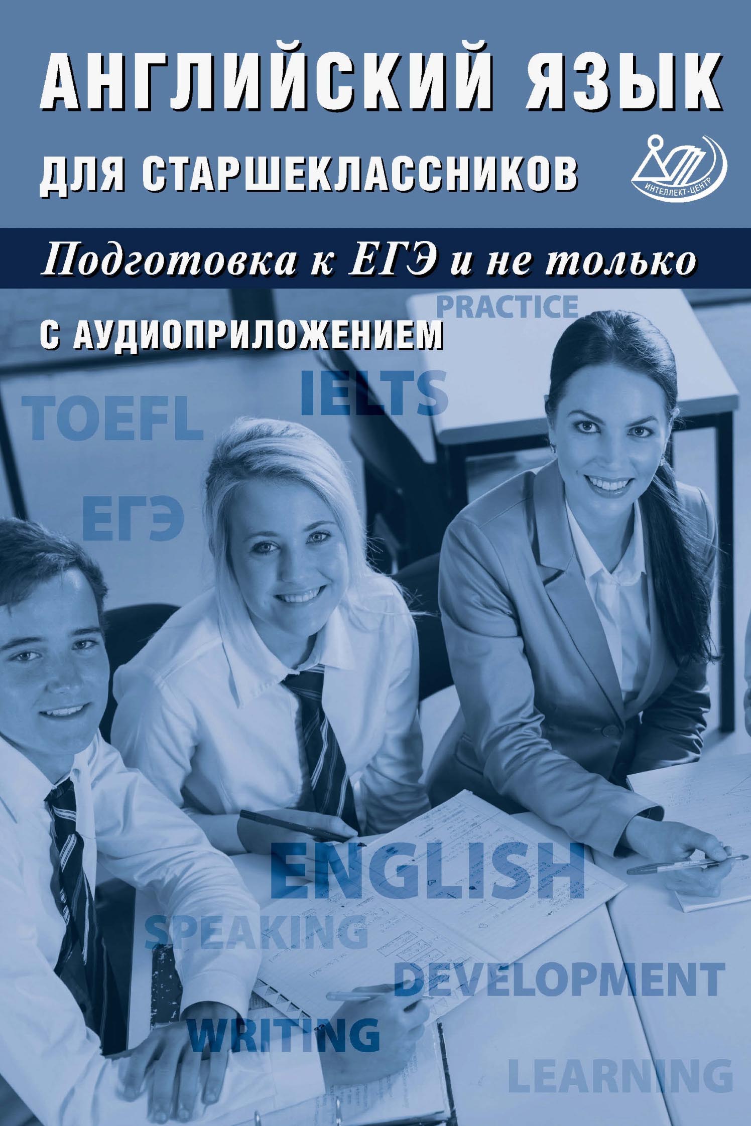 Английский язык для старшеклассников. Подготовка к ЕГЭ и не только, Ю. С.  Веселова – скачать pdf на ЛитРес