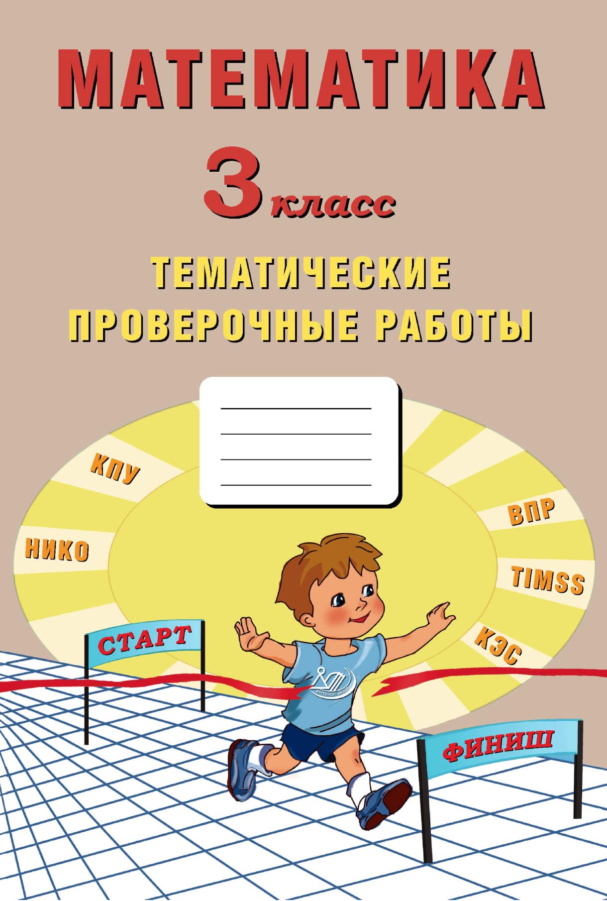 Математика. 3 класс. Тематические проверочные работы, Е. В. Волкова –  скачать pdf на ЛитРес