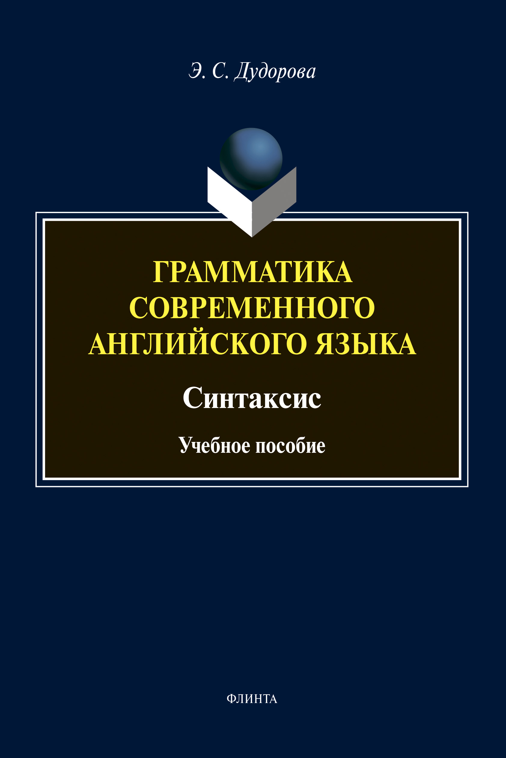 Грамматика современного английского языка, Э. С. Дудорова – скачать pdf на  ЛитРес