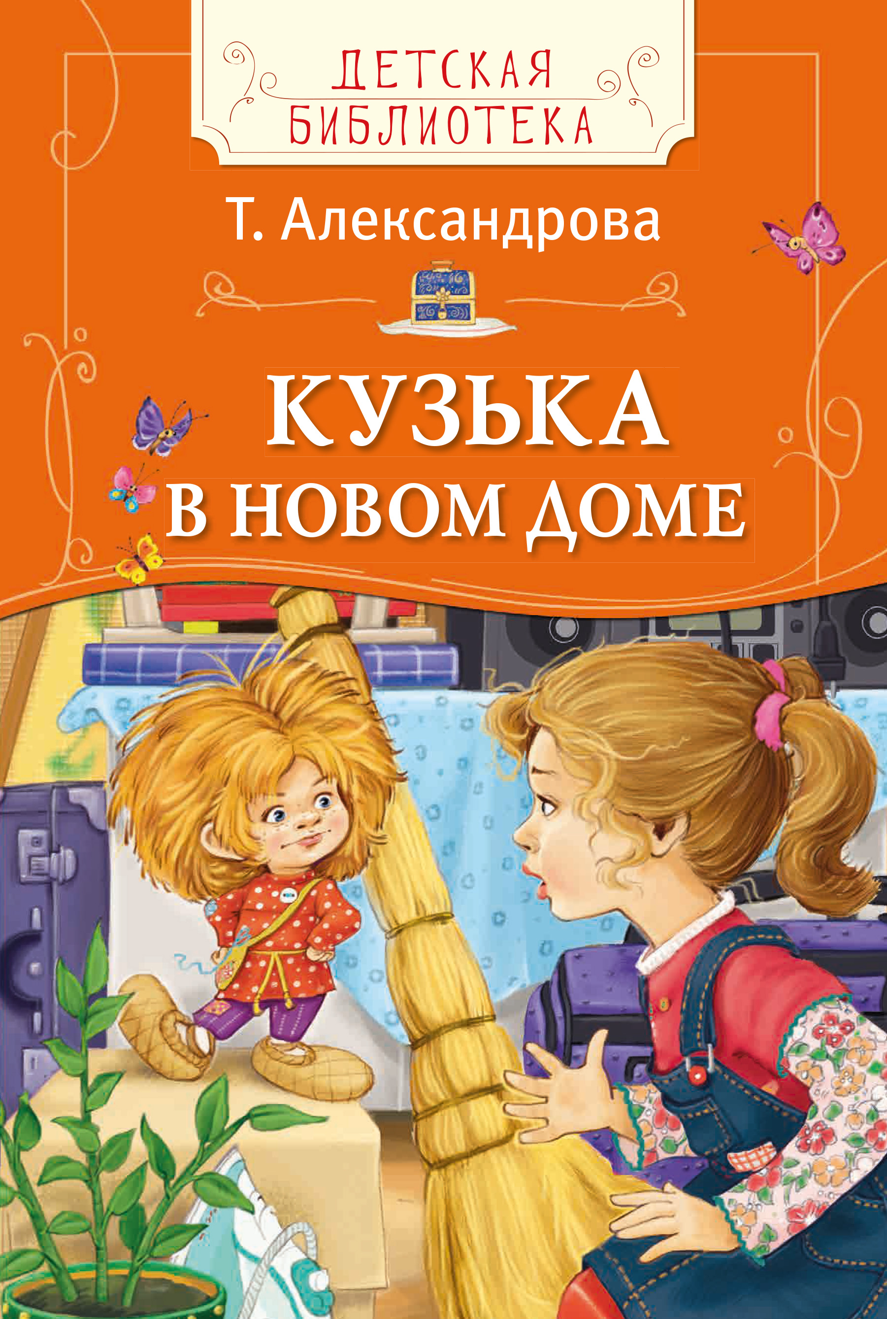 Кузька в новом доме, Татьяна Александрова – скачать книгу fb2, epub, pdf на  ЛитРес