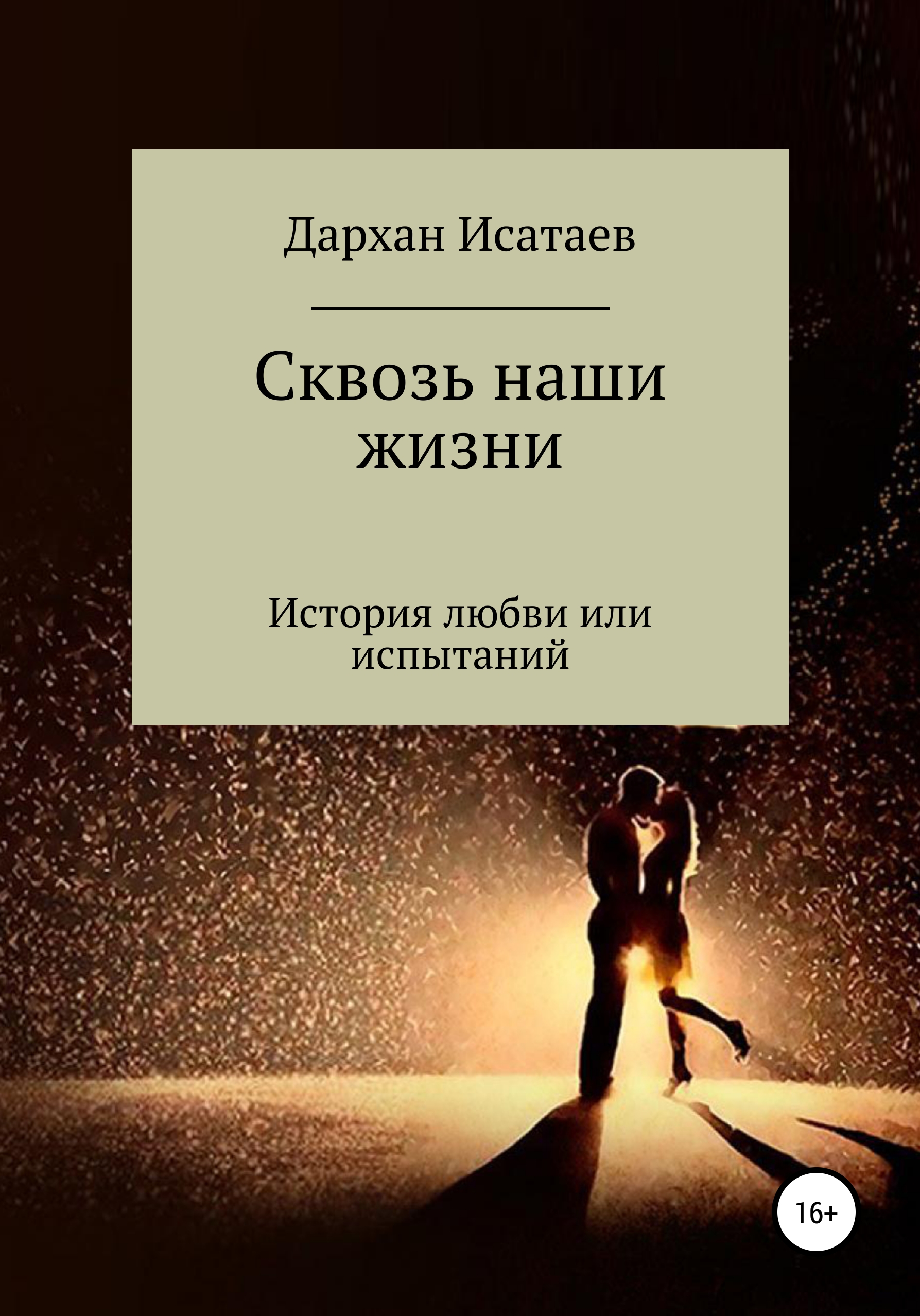 Проза жизни. Светлана Семионичева. Книга о любви. Игра стоит свеч. Книга Убей меня.