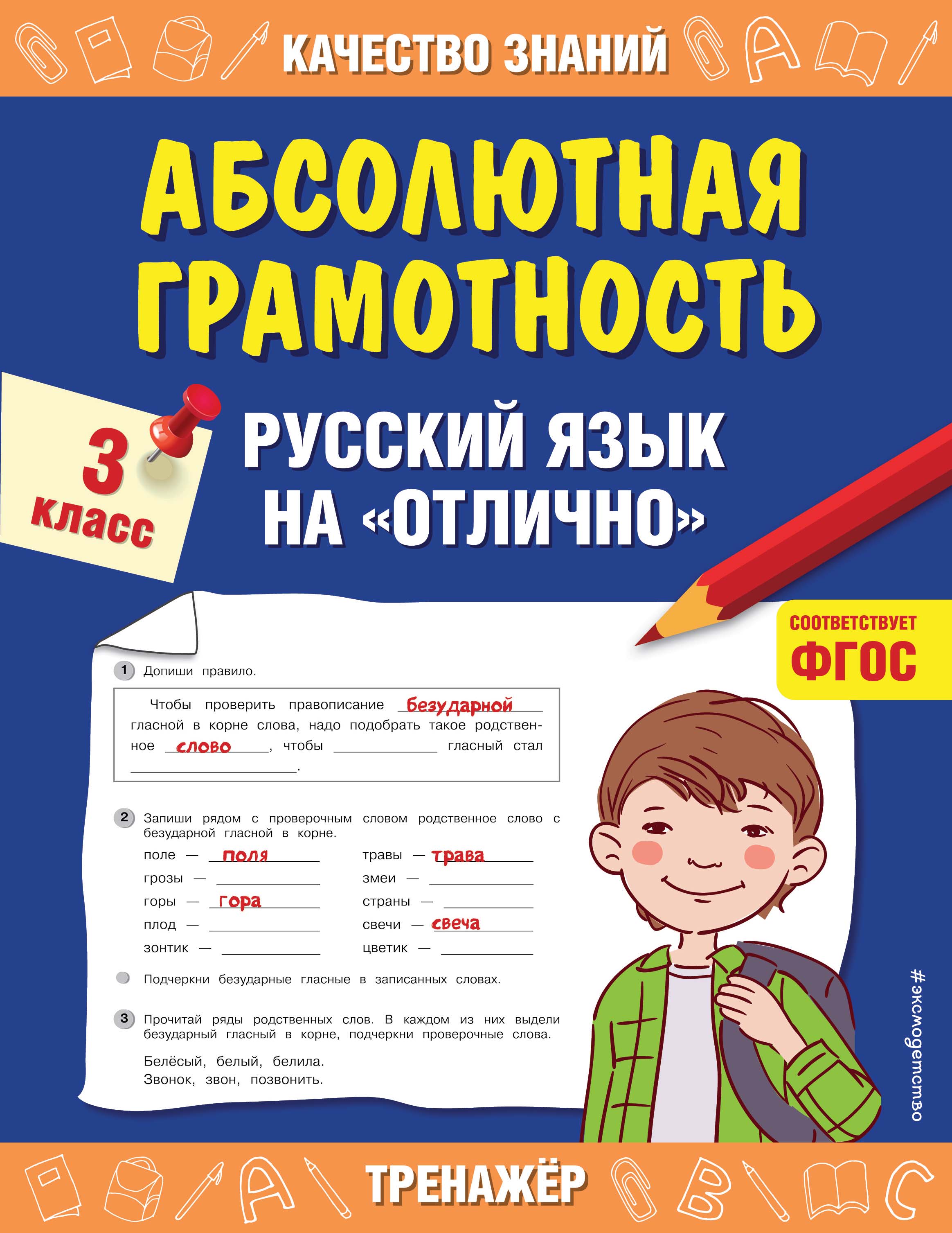 Абсолютная грамотность. Русский язык на «отлично». 3 класс, Г. В. Дорофеева  – скачать pdf на ЛитРес