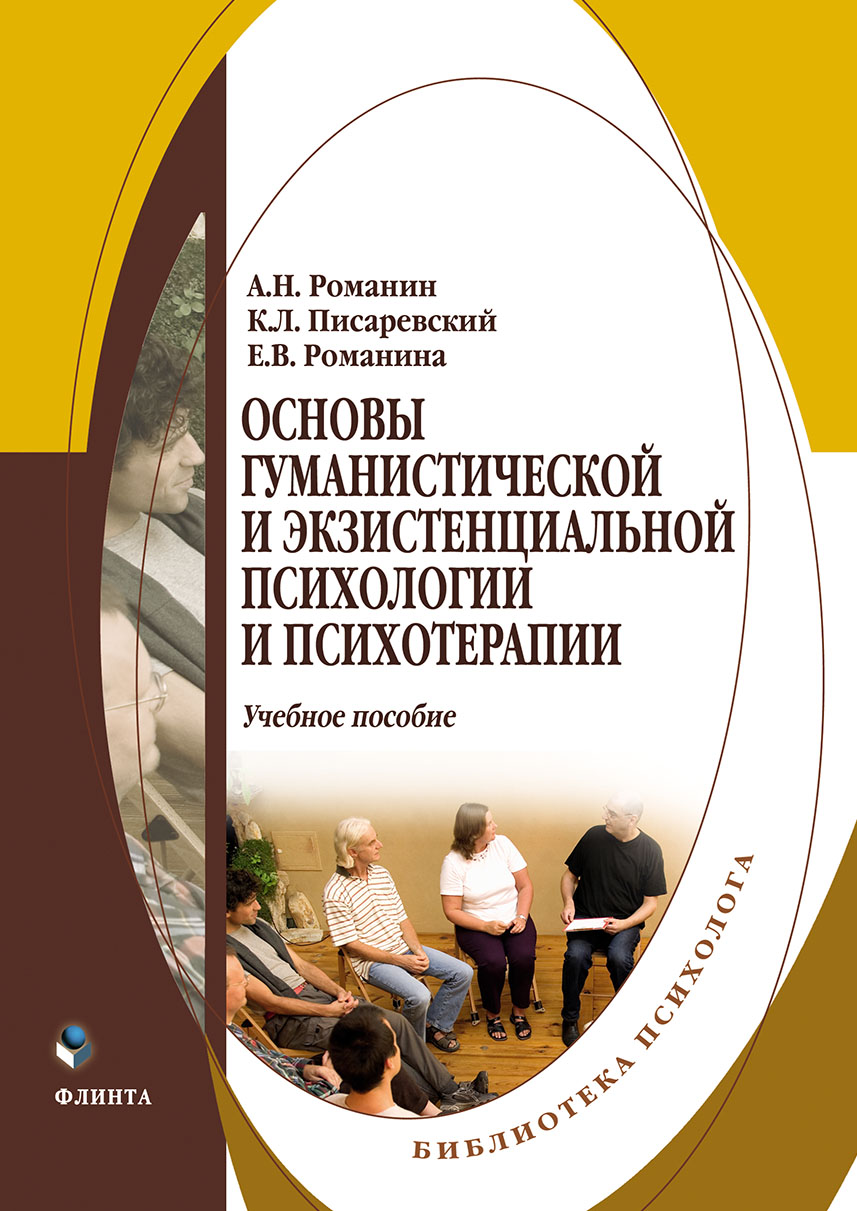 Основы гуманистической и экзистенциальной психологии и психотерапии, Андрей  Николаевич Романин – скачать pdf на ЛитРес