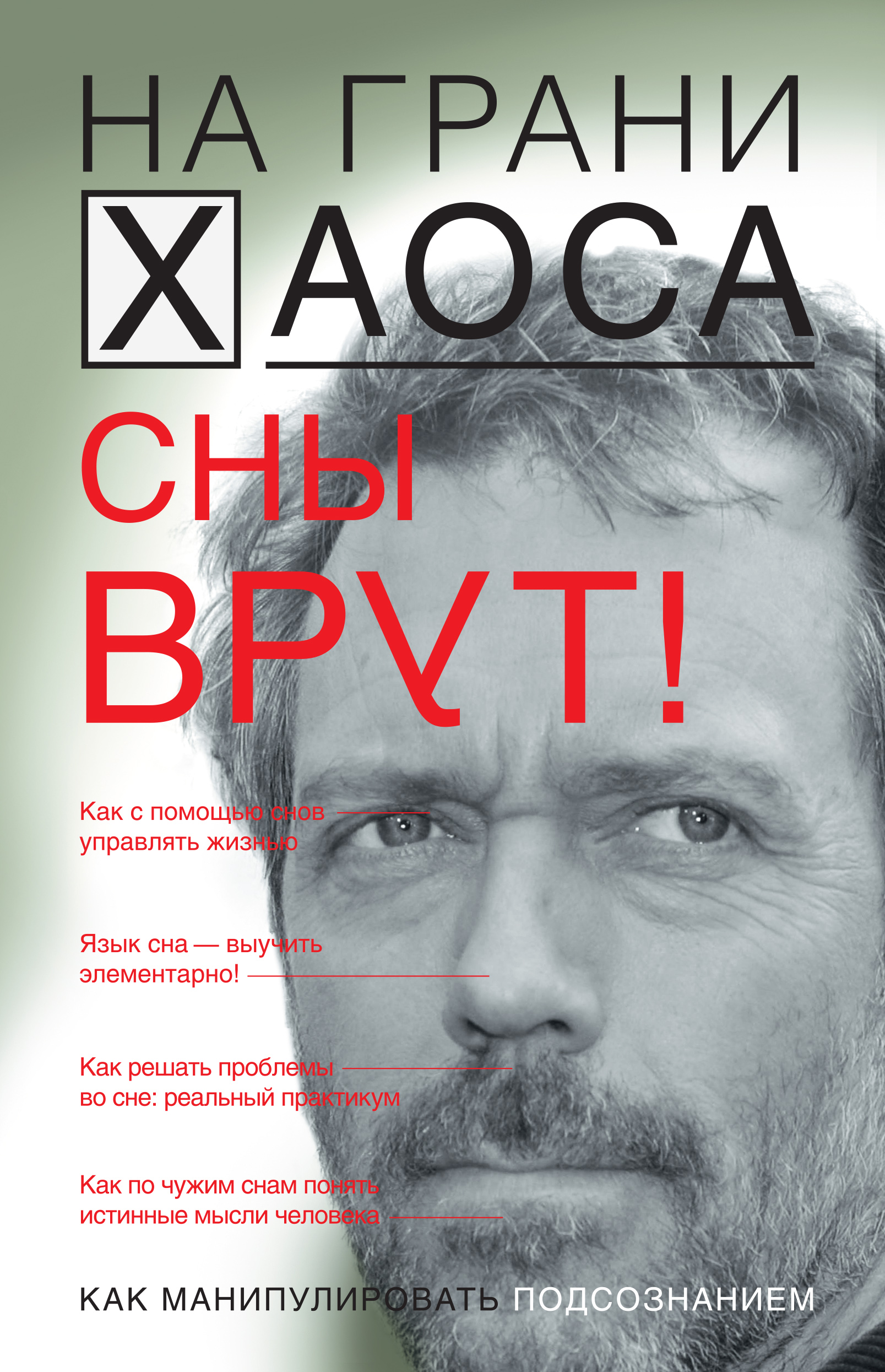 Ври книга. Все врут. Все врут книга. Книга мозг. Все люди врут книга.