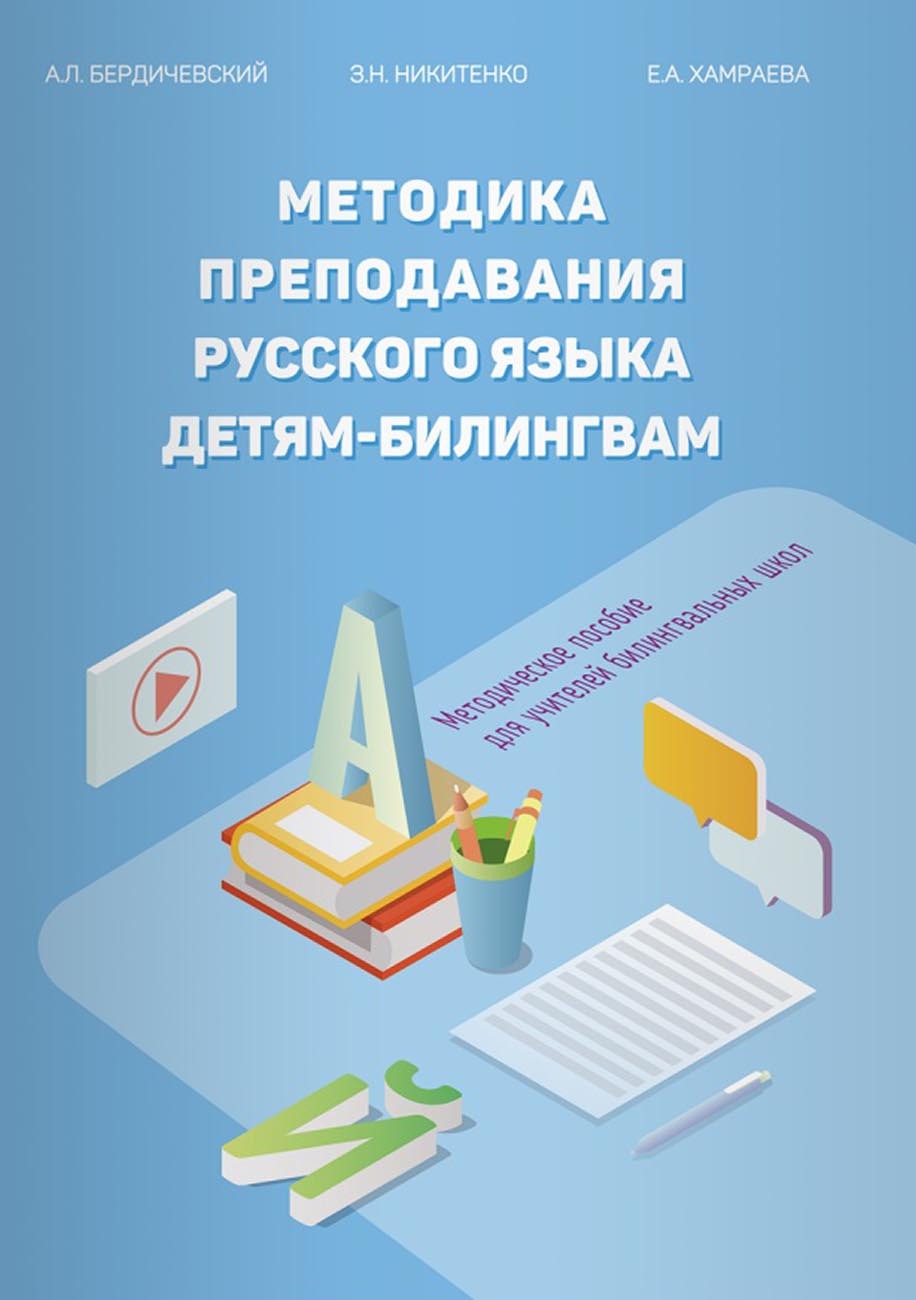 «Методика преподавания русского языка детям-билингвам. Методическое пособие  для учителей билингвальных школ» – Е. А. Хамраева | ЛитРес