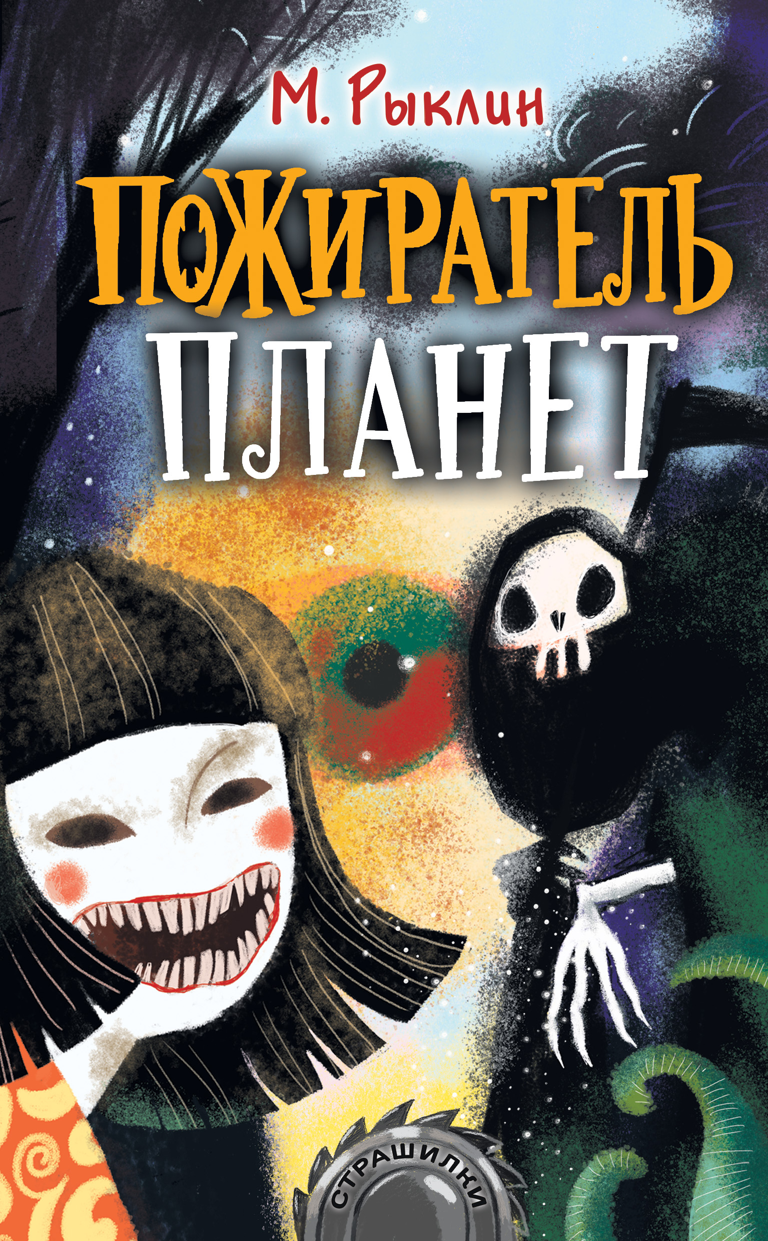 Пожиратель планет, Марк Рыклин – скачать книгу fb2, epub, pdf на ЛитРес