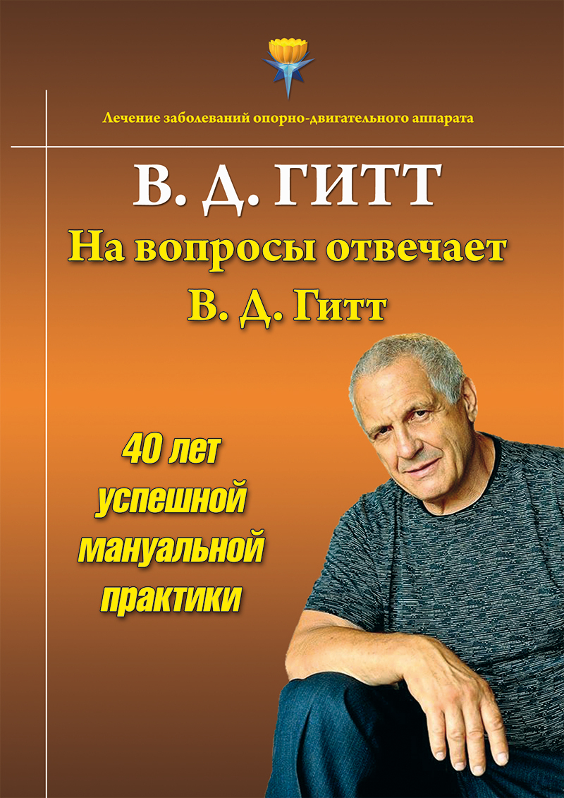 На вопросы отвечает Виталий Демьянович Гитт, Виталий Гитт – скачать книгу  fb2, epub, pdf на ЛитРес