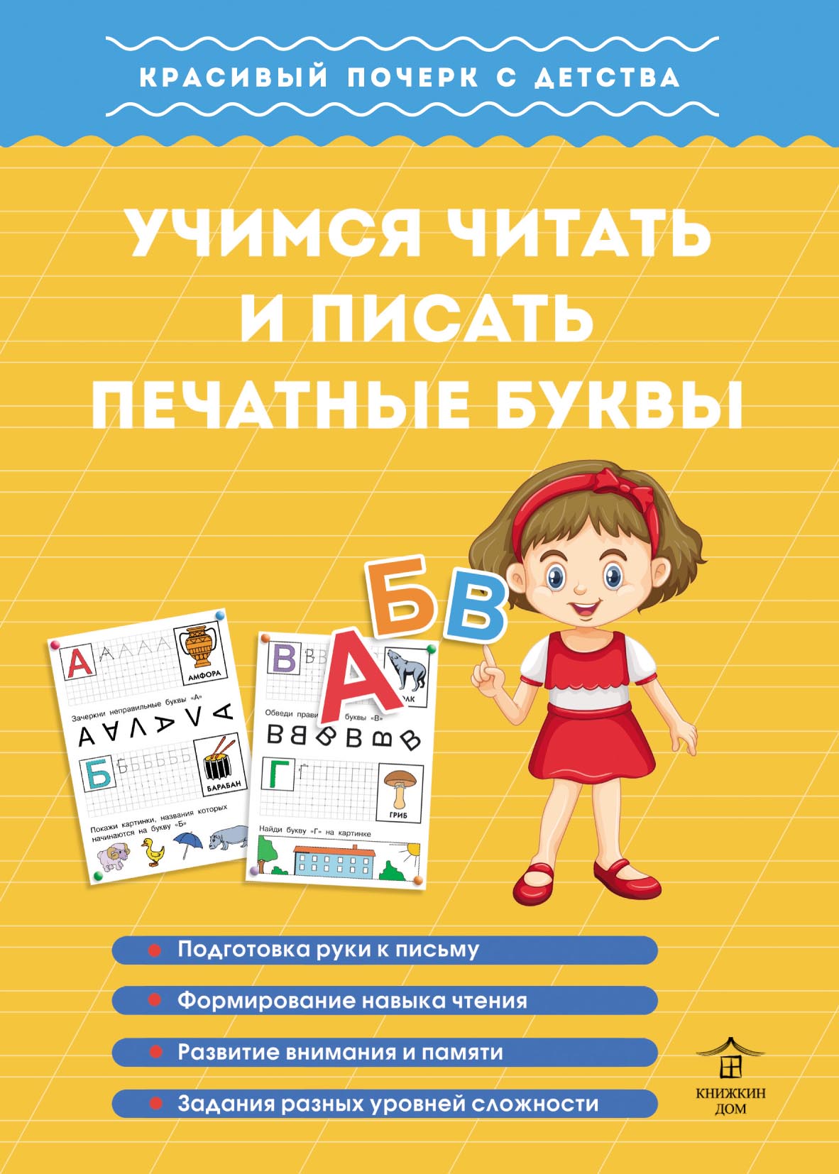 «Учимся читать и писать печатные буквы», М. О. Георгиева – скачать pdf ...