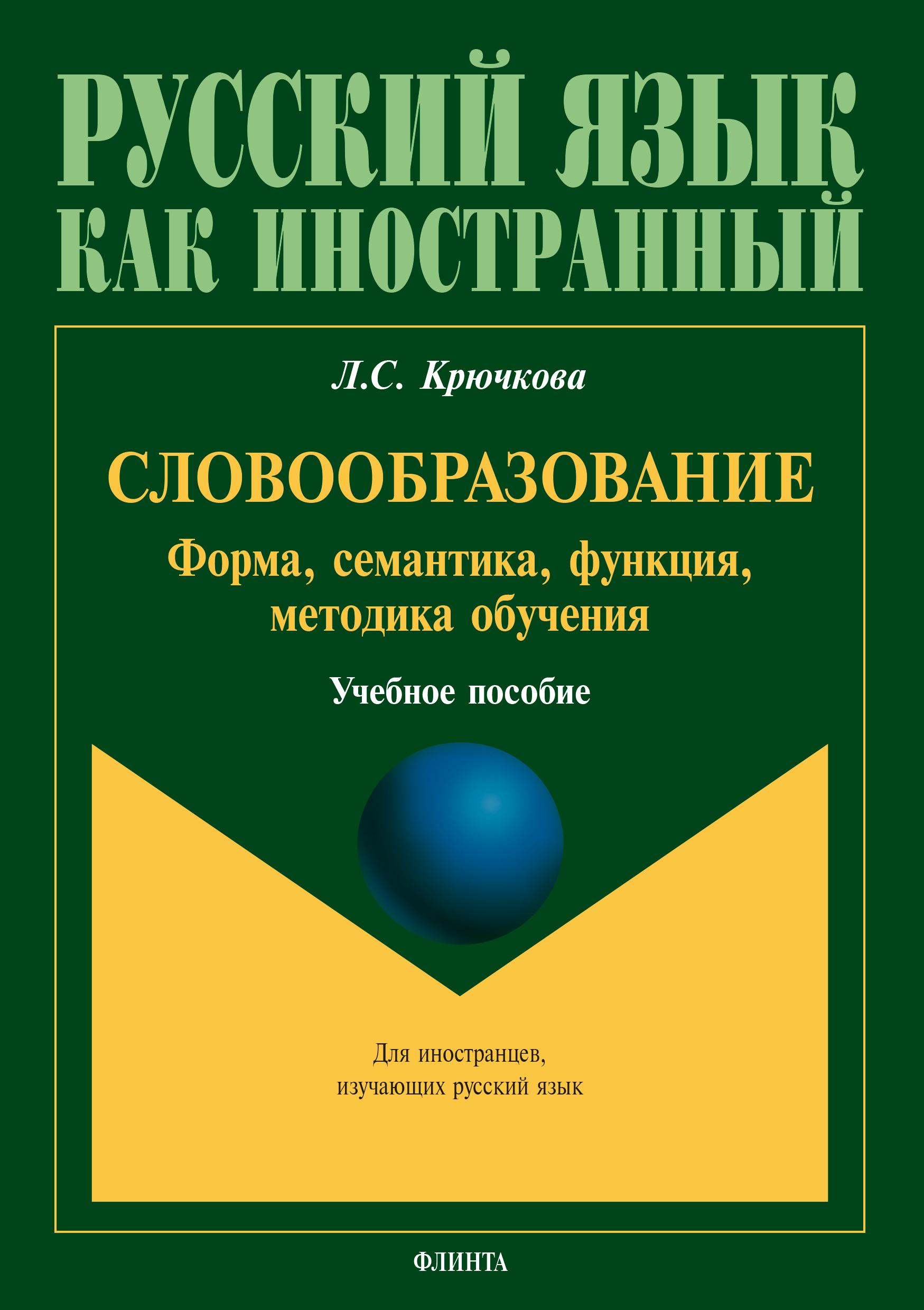 «Словообразование. Форма, семантика, функции, методика обучения» – Л. С.  Крючкова | ЛитРес