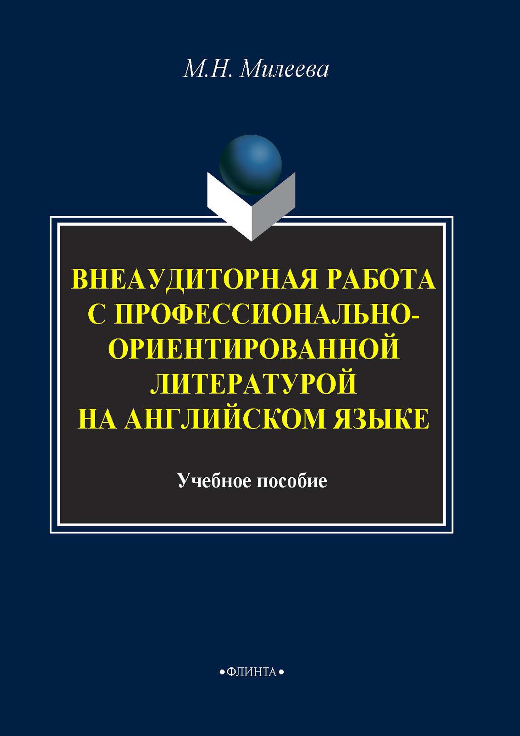 Внеаудиторная работа с профессионально-ориентированной литературой на  английском языке, М. Н. Милеева – скачать pdf на ЛитРес