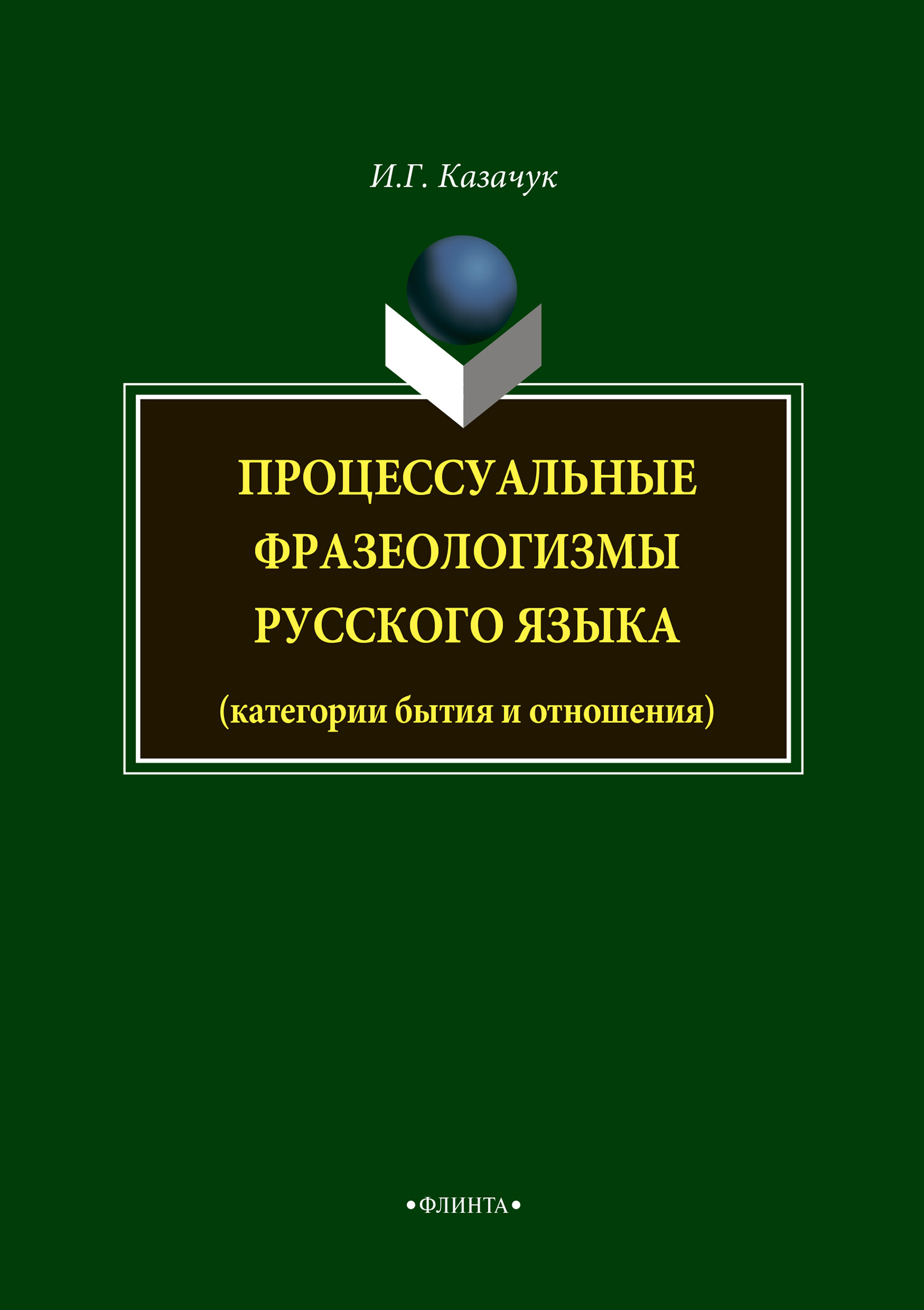 Процессуальные фразеологизмы русского языка, И. Г. Казачук – скачать pdf на  ЛитРес