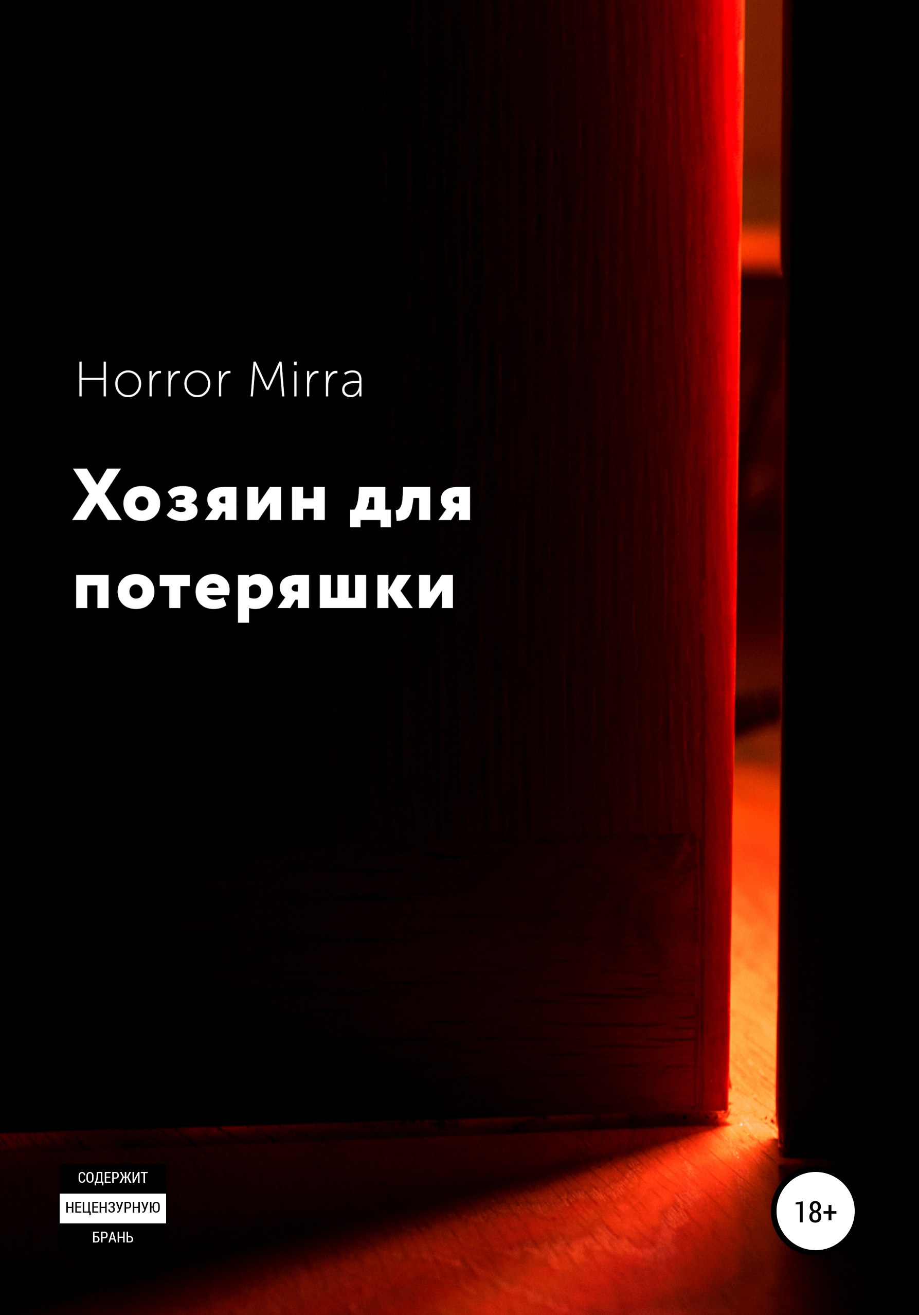 Хозяин для потеряшки – Horror Mirra