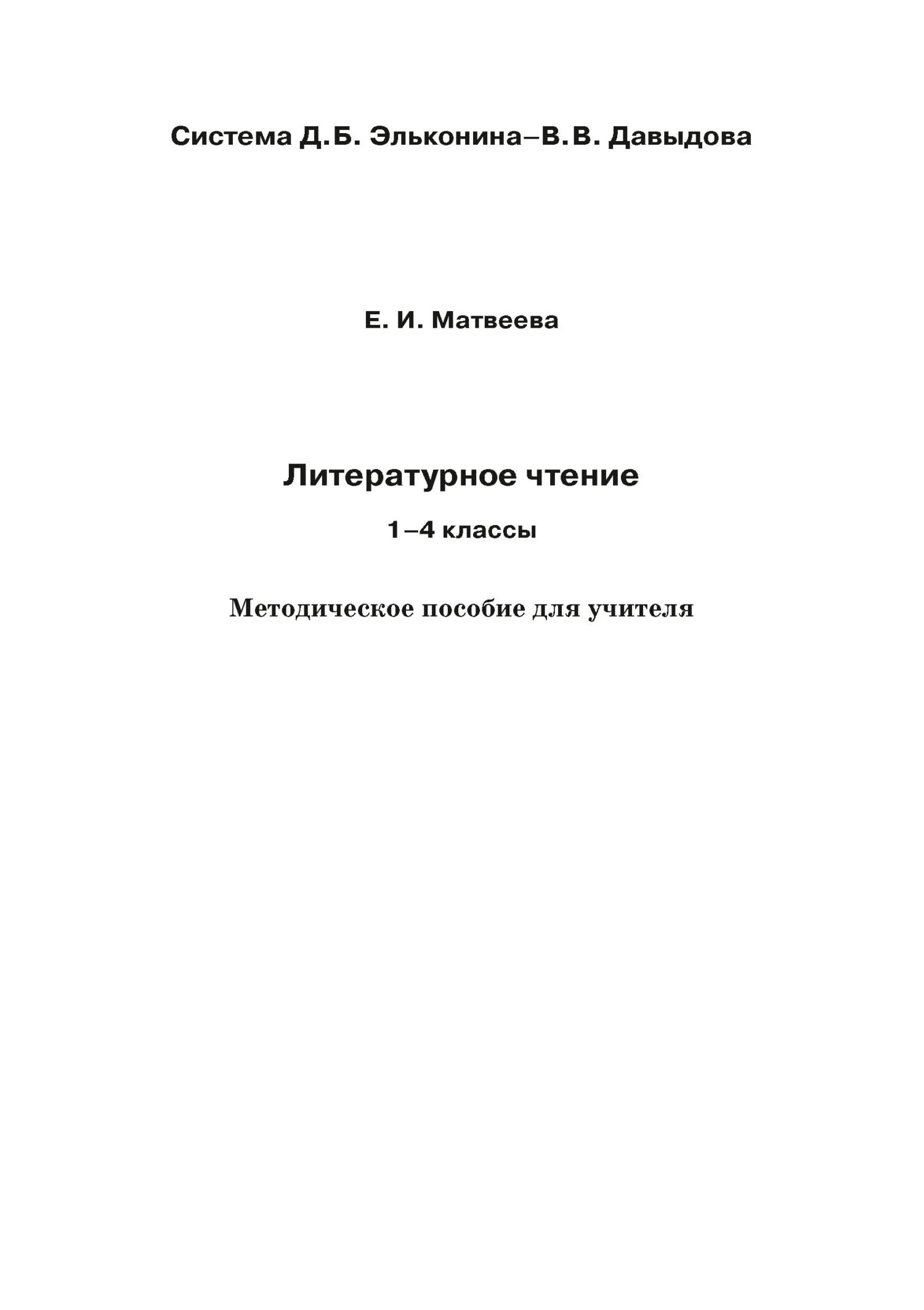 Литературное чтение. 1–4 классы. Методическое пособие для учителя, Е. И.  Матвеева – скачать pdf на ЛитРес