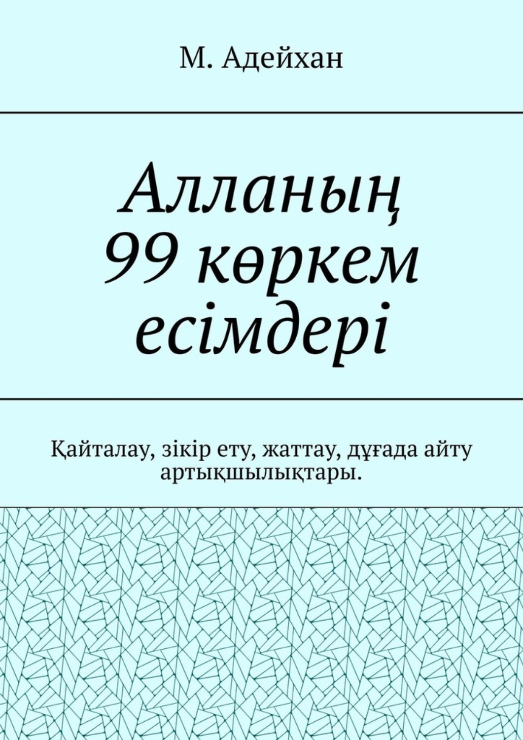 Алланың 99 көркем есімдері. Қайталау, зікір ету, жаттау, дұғада айту ...