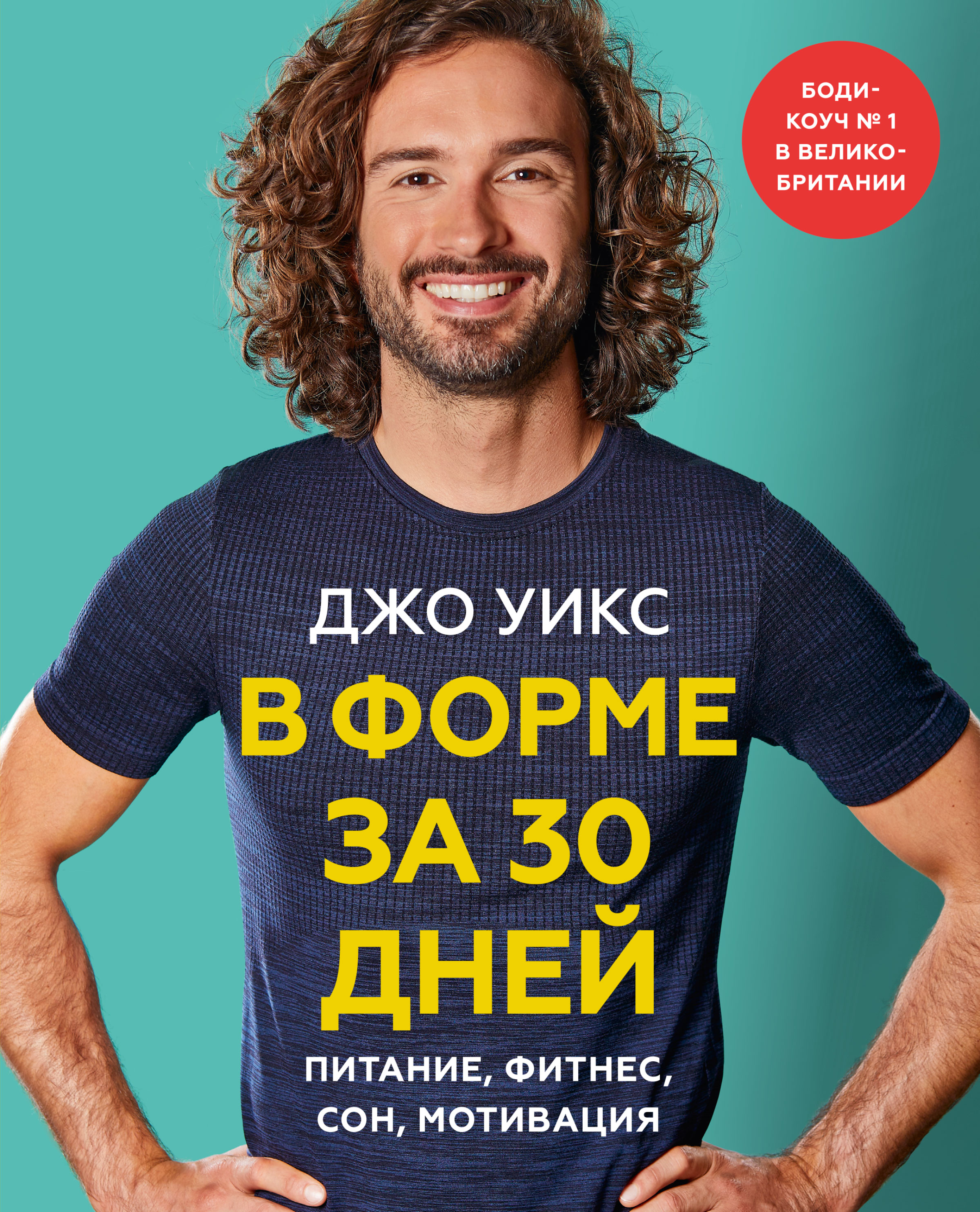 В форме за 30 дней. Питание, фитнес, сон, мотивация, Джо Уикс – скачать pdf  на ЛитРес