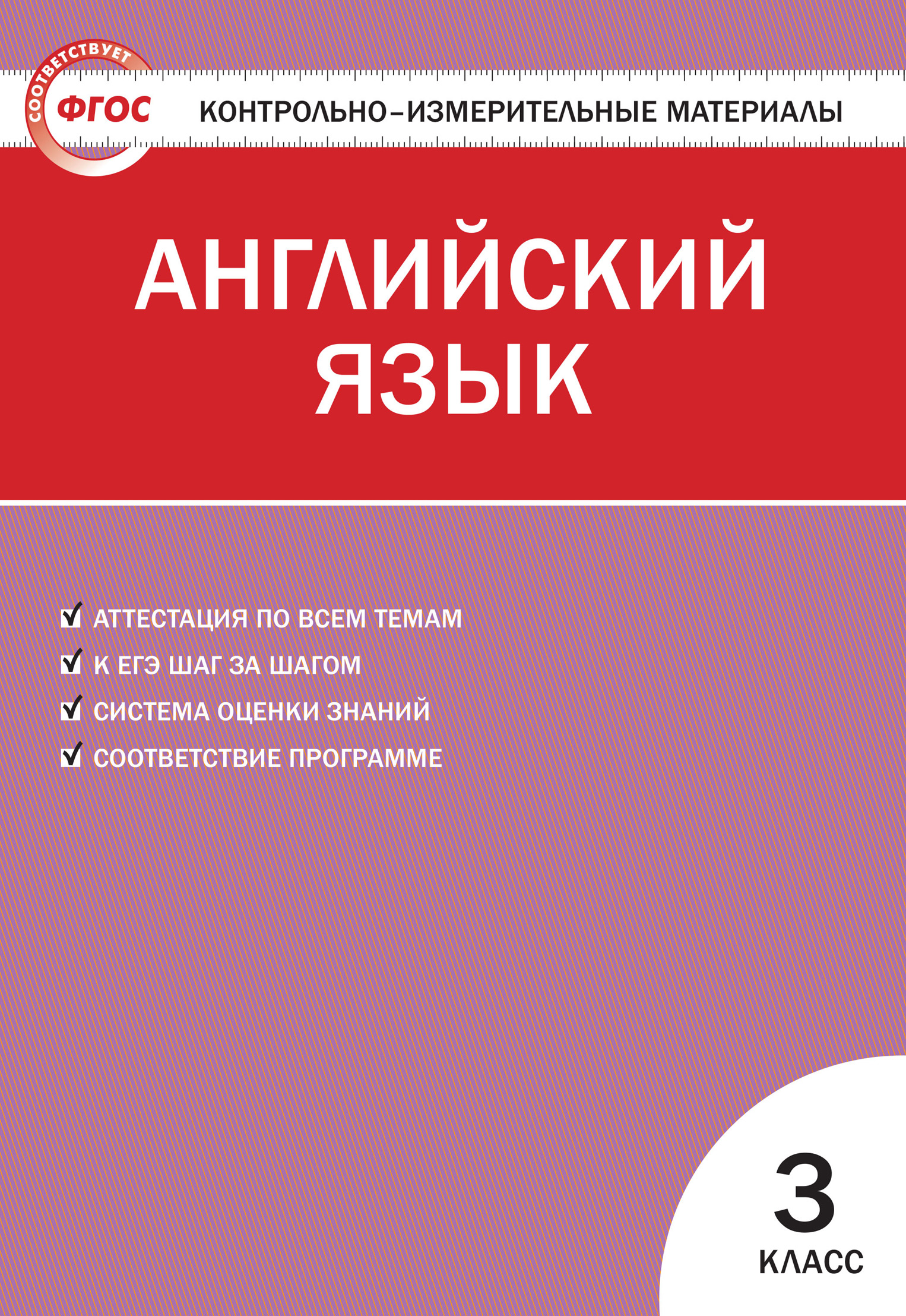 Контрольно-измерительные материалы. Английский язык. 3 класс – скачать pdf  на ЛитРес