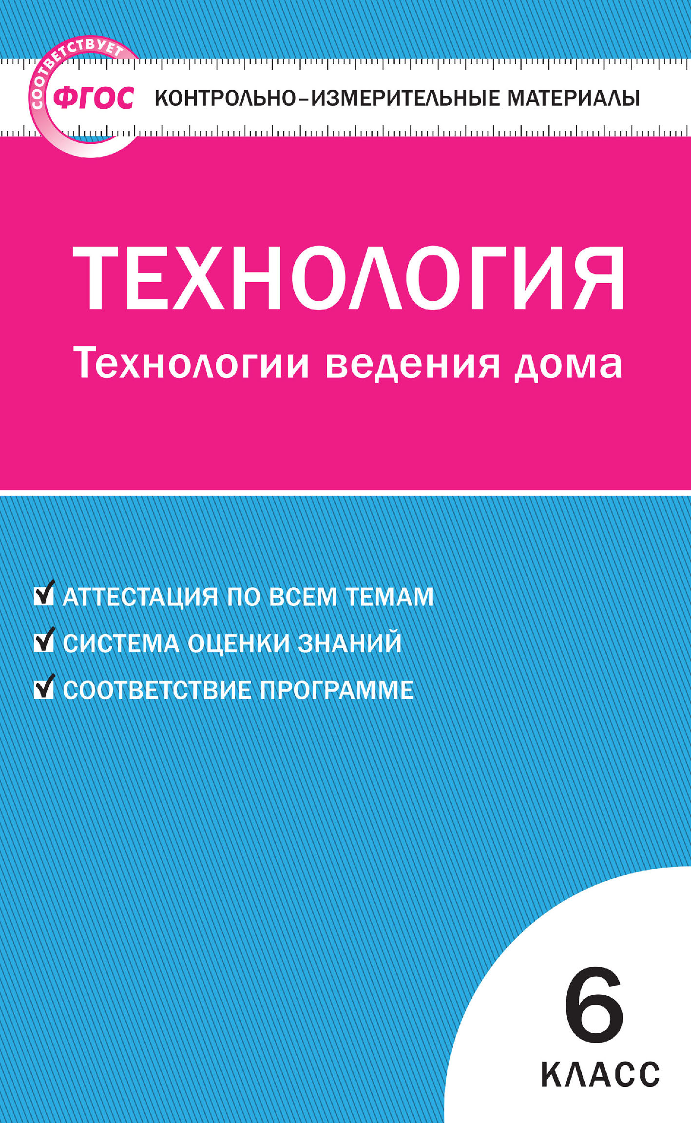 «Контрольно-измерительные материалы. Технология. Технологии ведения дома. 6  класс» | ЛитРес