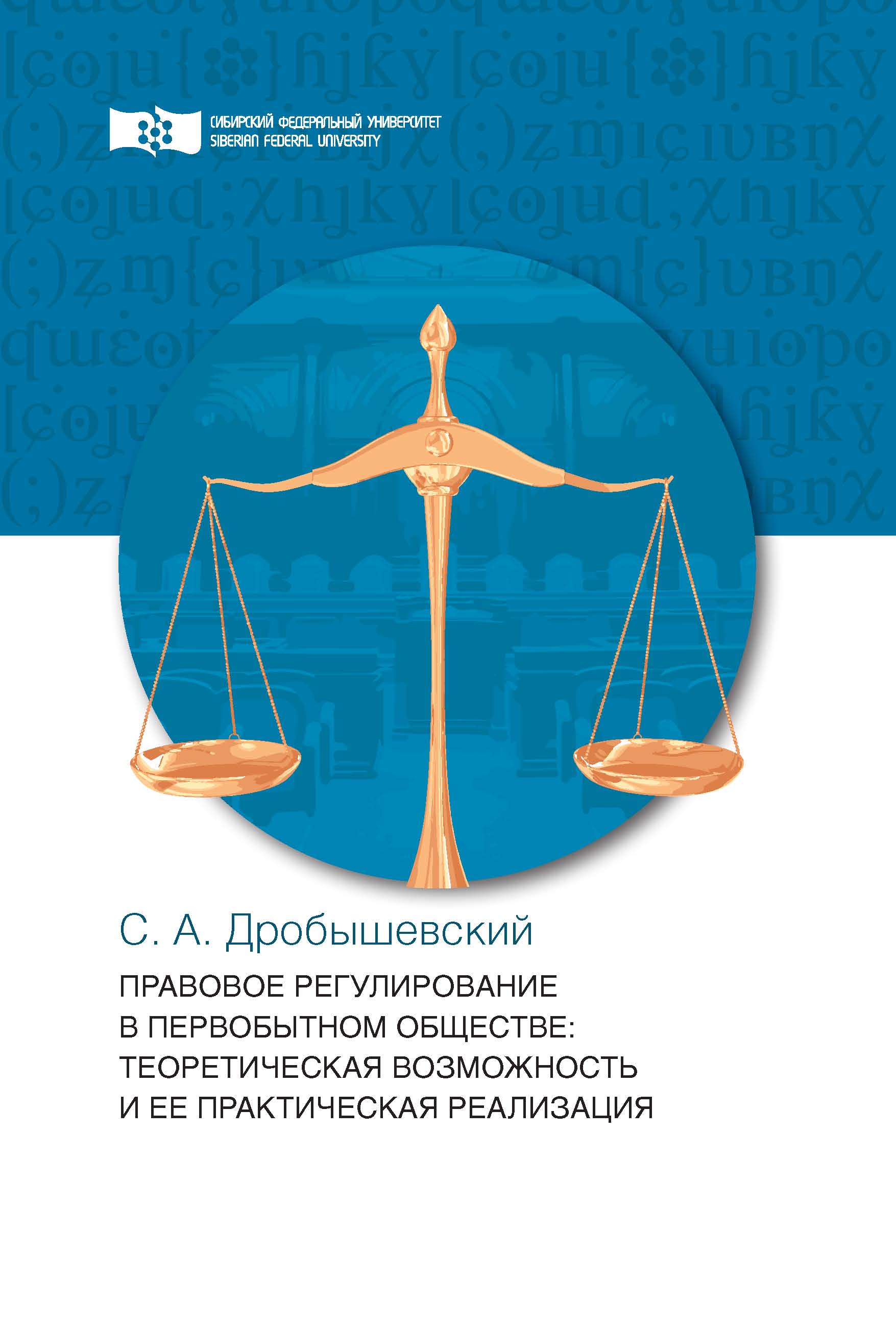 Правовое регулирование в первобытном обществе, С. А. Дробышевский – скачать  pdf на ЛитРес