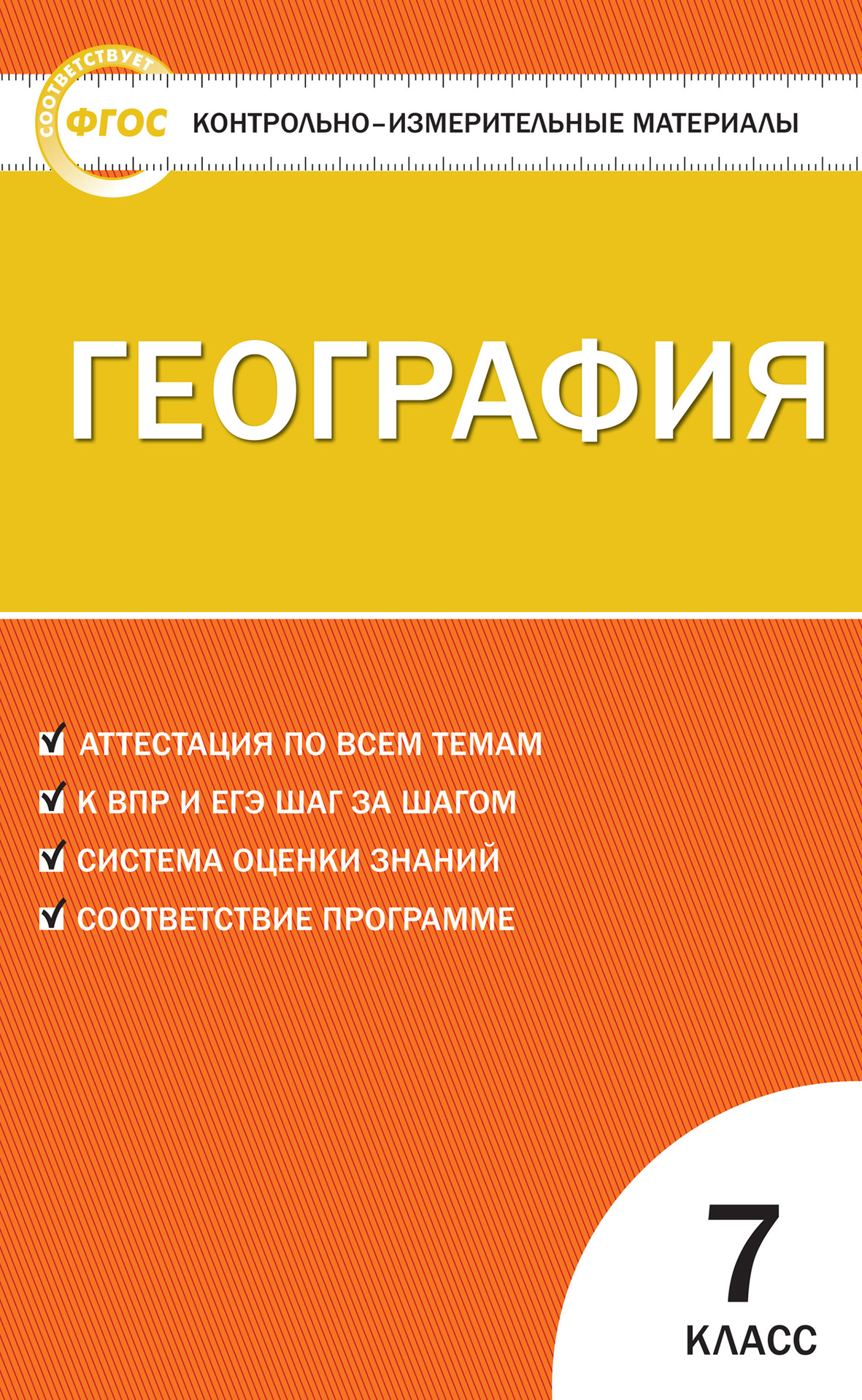 «Контрольно-измерительные материалы. География. 7 класс» | ЛитРес