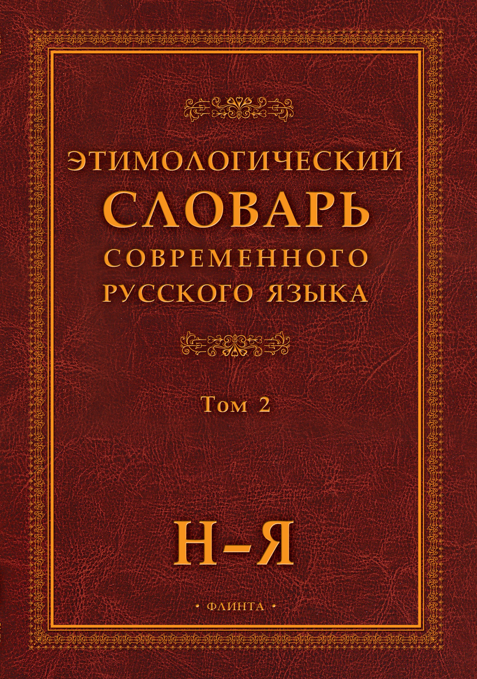 Этимологический словарь современного русского языка. Том 2 – скачать pdf на  ЛитРес