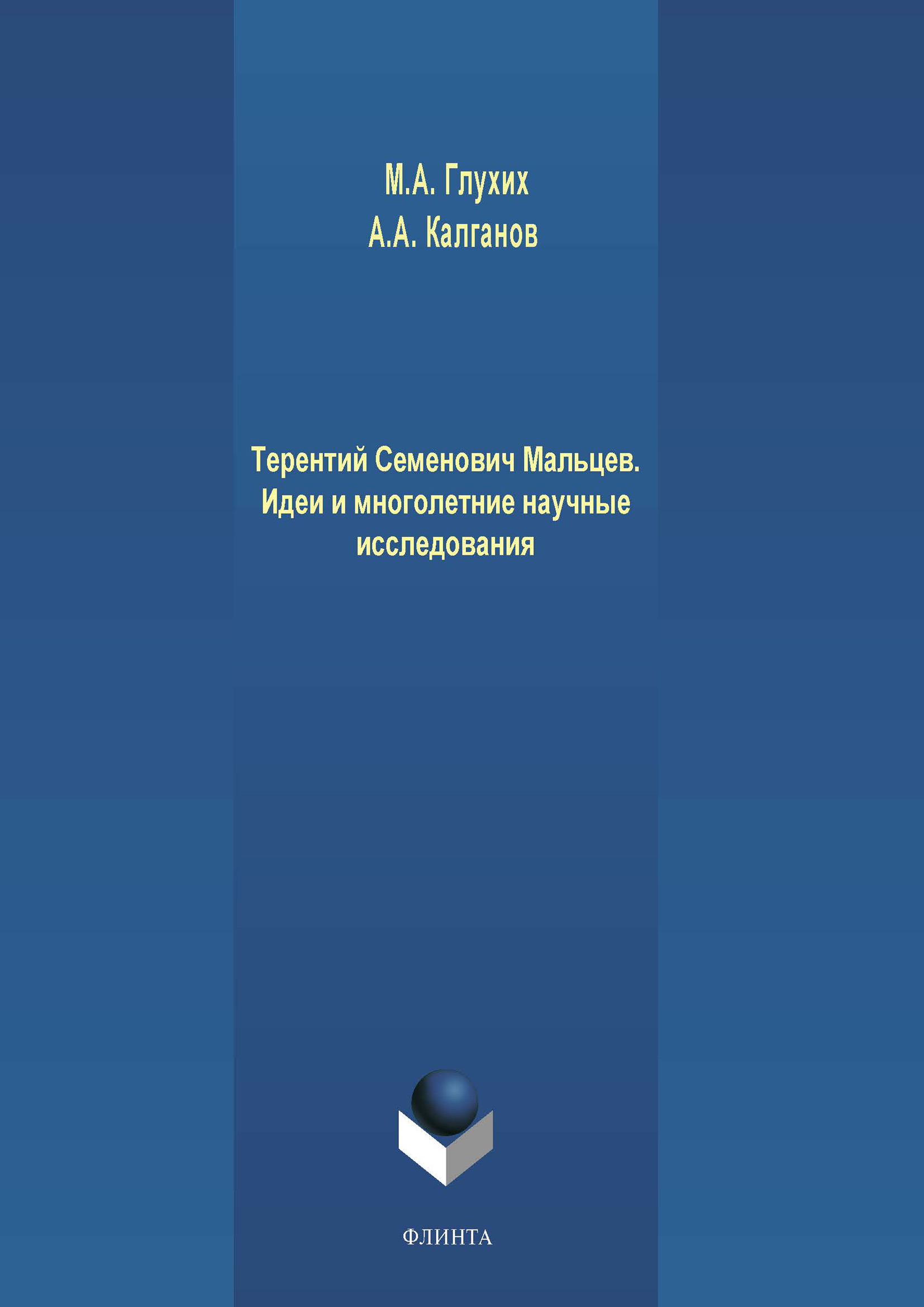 «Терентий Семенович Мальцев. Идеи и многолетние научные исследования» – М.  А. Глухих | ЛитРес