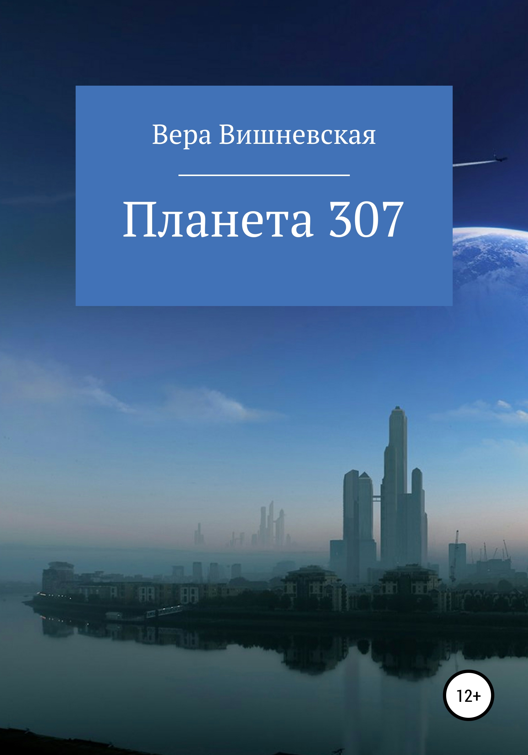Планета 307 – Вера Михайловна Вишневская